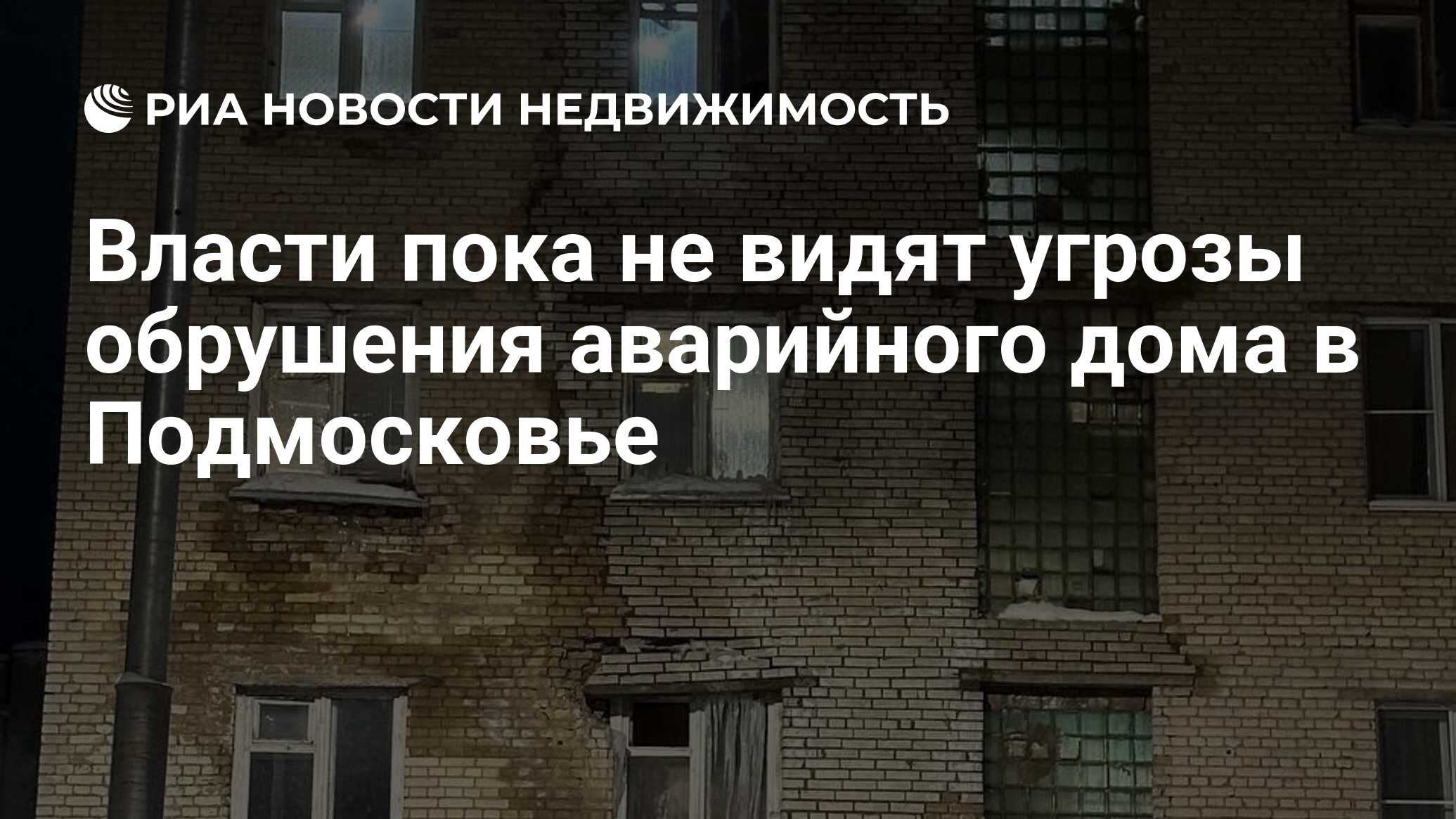 Власти пока не видят угрозы обрушения аварийного дома в Подмосковье -  Недвижимость РИА Новости, 30.01.2024