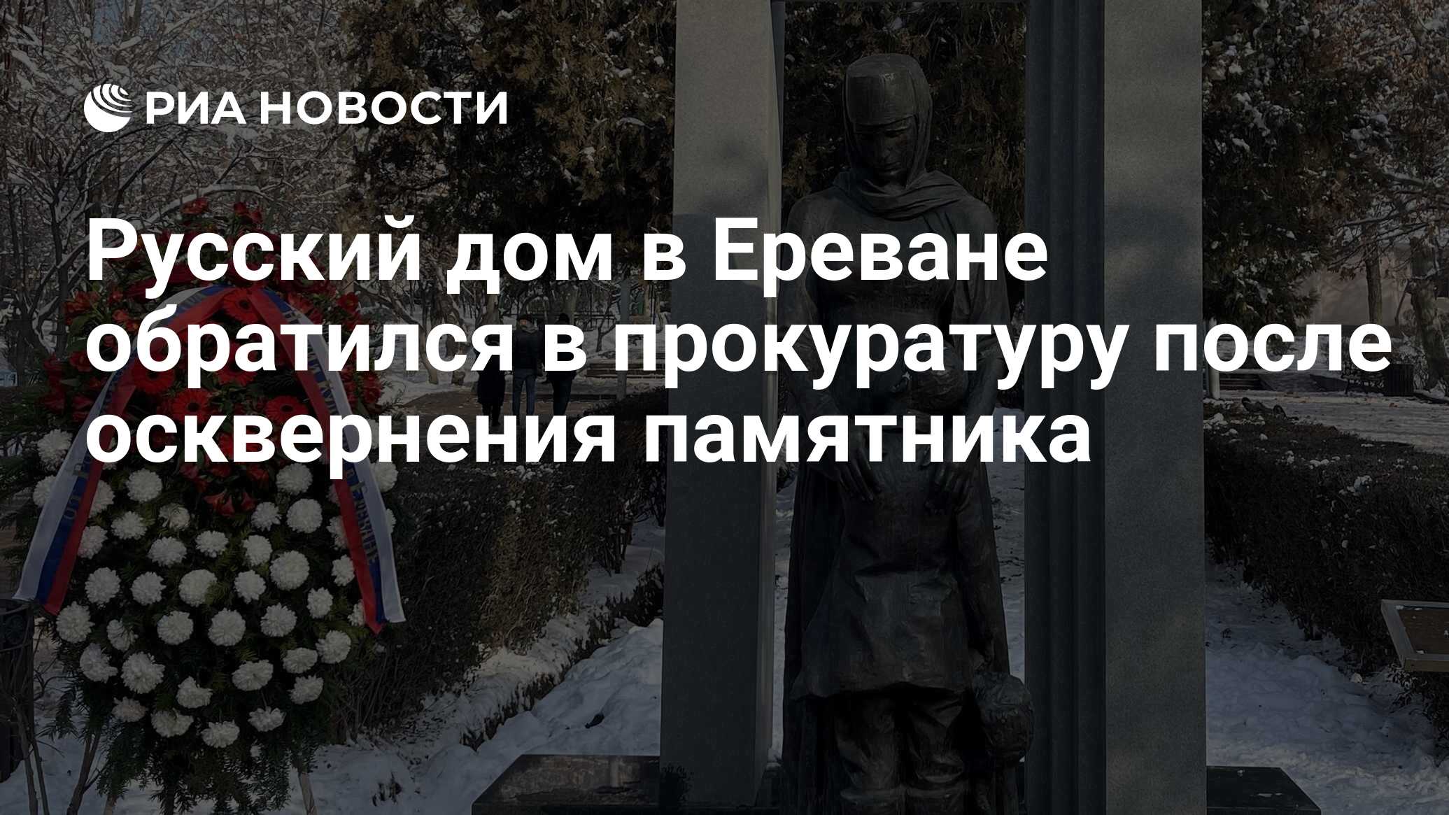 Русский дом в Ереване обратился в прокуратуру после осквернения памятника -  РИА Новости, 30.01.2024