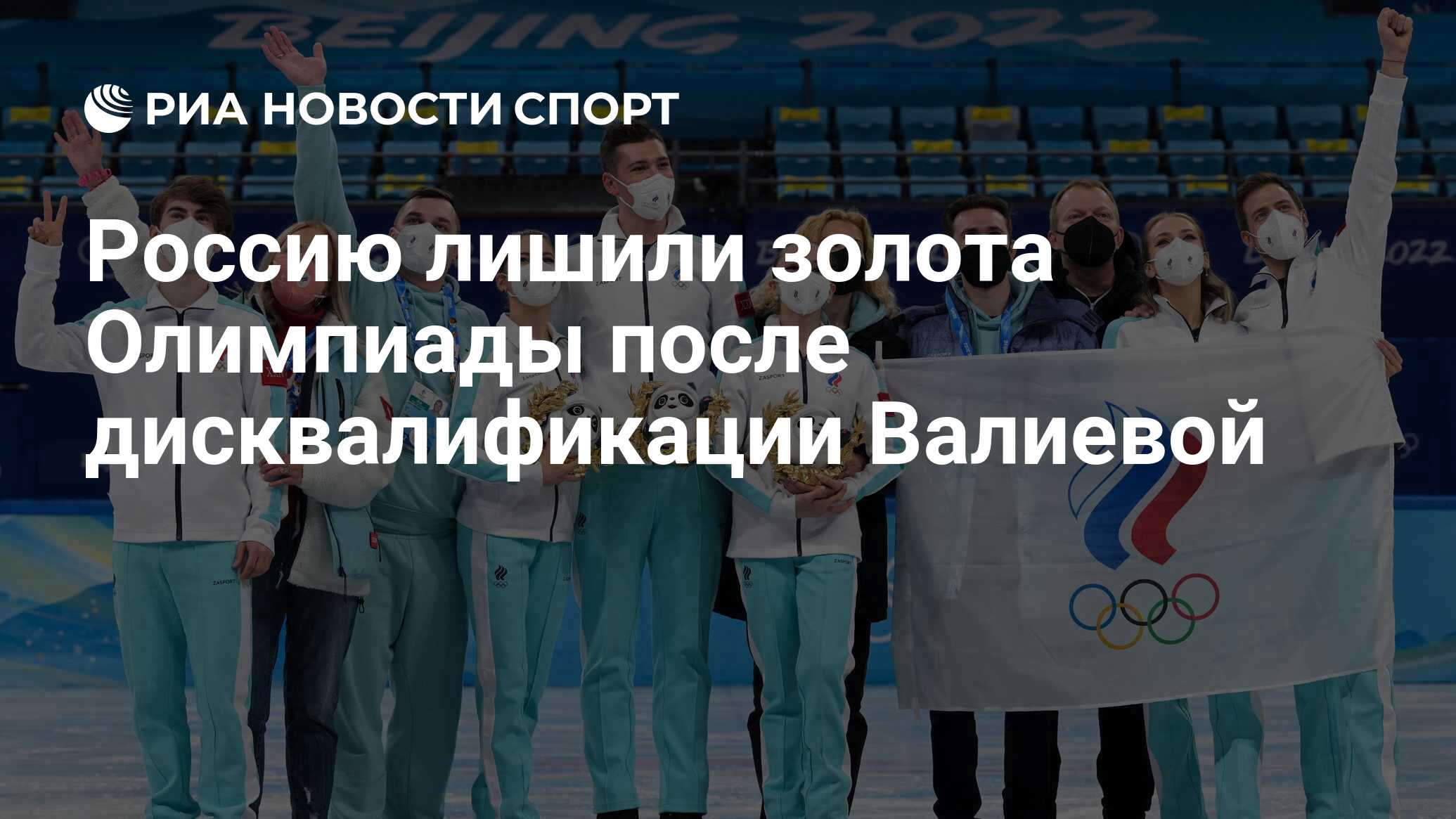 Россию лишили золота Олимпиады после дисквалификации Валиевой - РИА Новости  Спорт, 30.01.2024