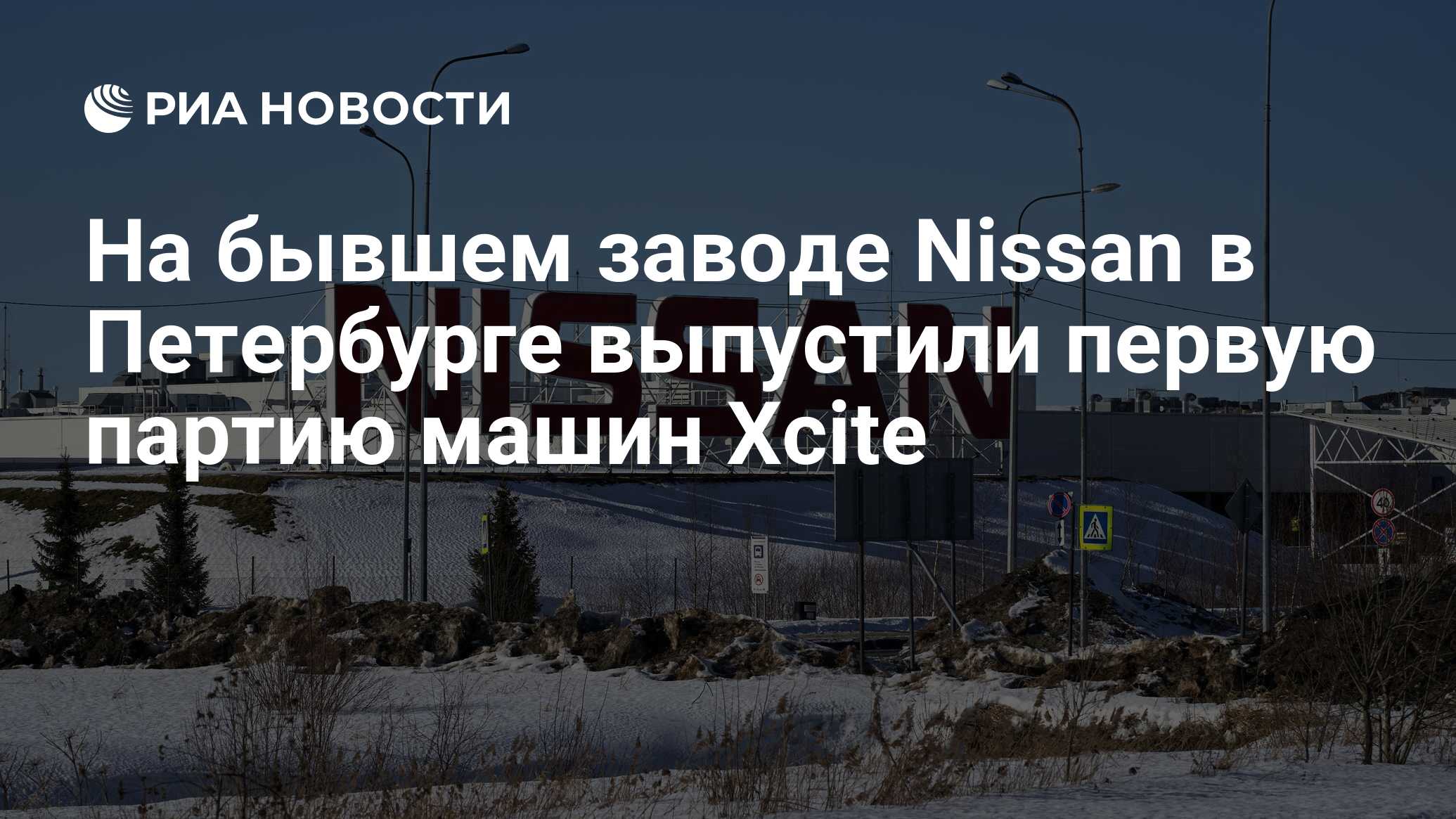 На бывшем заводе Nissan в Петербурге выпустили первую партию машин Xcite -  РИА Новости, 30.01.2024