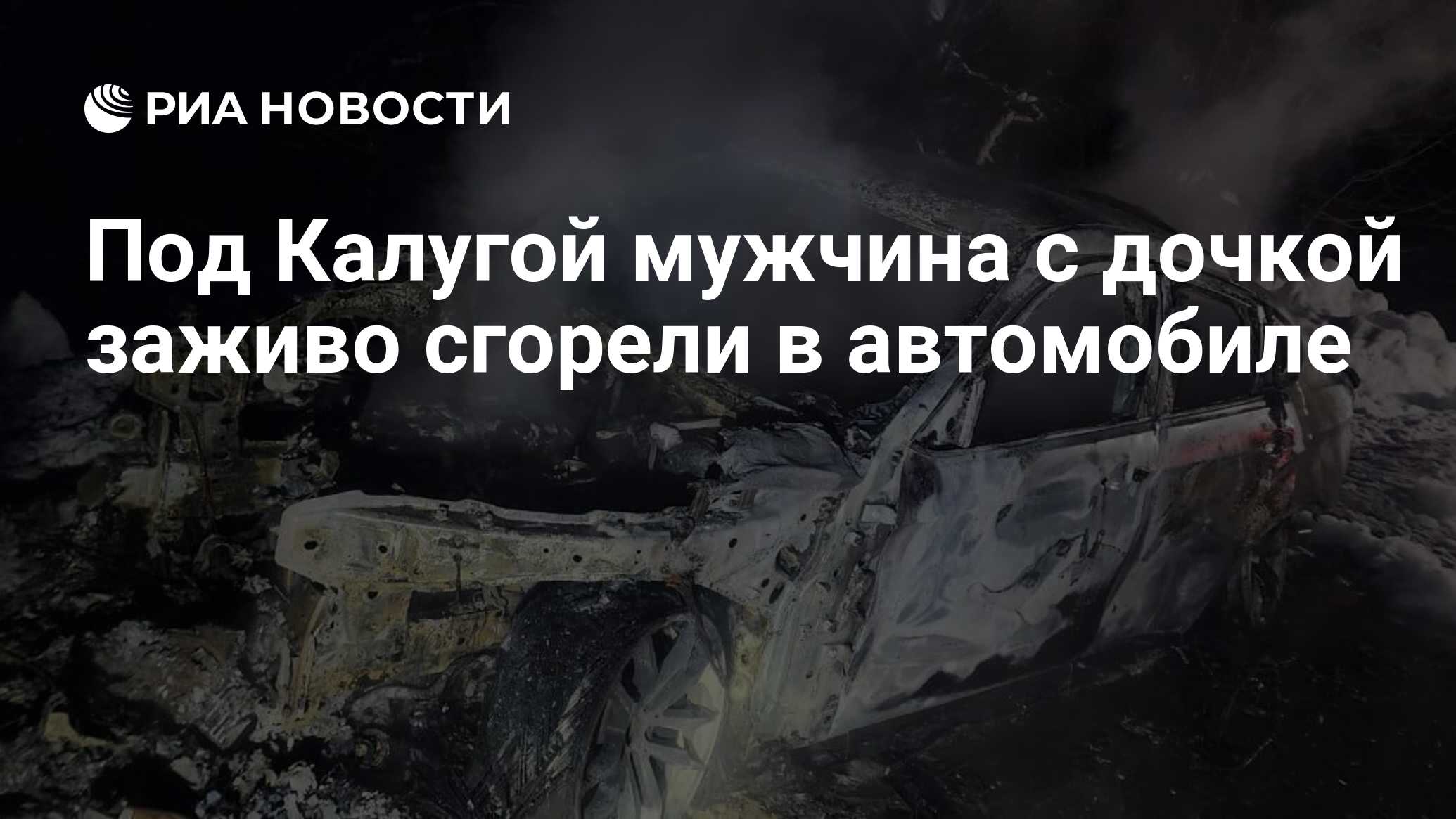 Под Калугой мужчина с дочкой заживо сгорели в автомобиле - РИА Новости,  30.01.2024