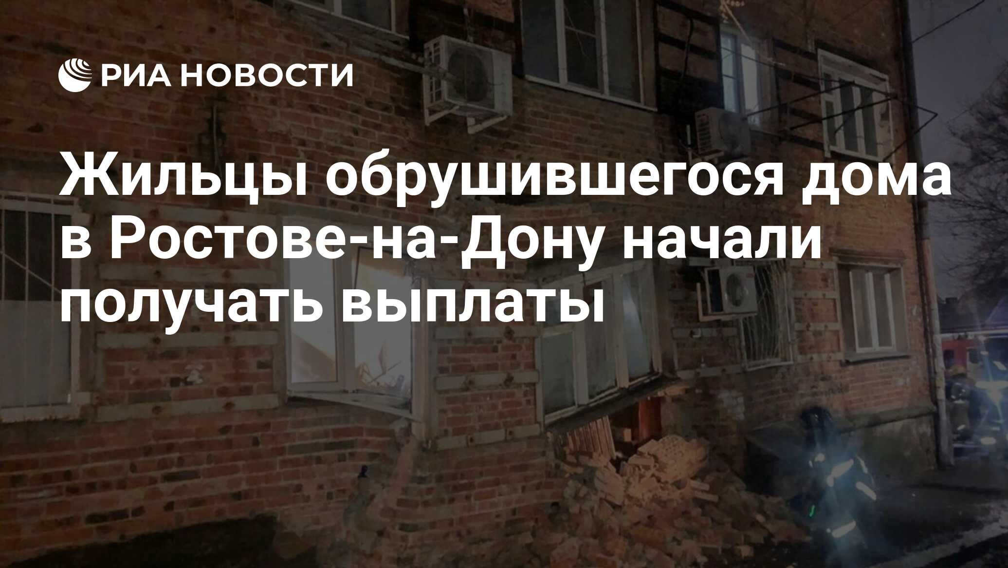 Жильцы обрушившегося дома в Ростове-на-Дону начали получать выплаты - РИА  Новости, 30.01.2024