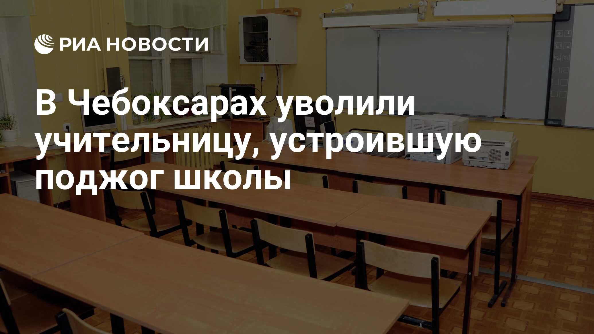 В Чебоксарах уволили учительницу, устроившую поджог школы - РИА Новости,  30.01.2024