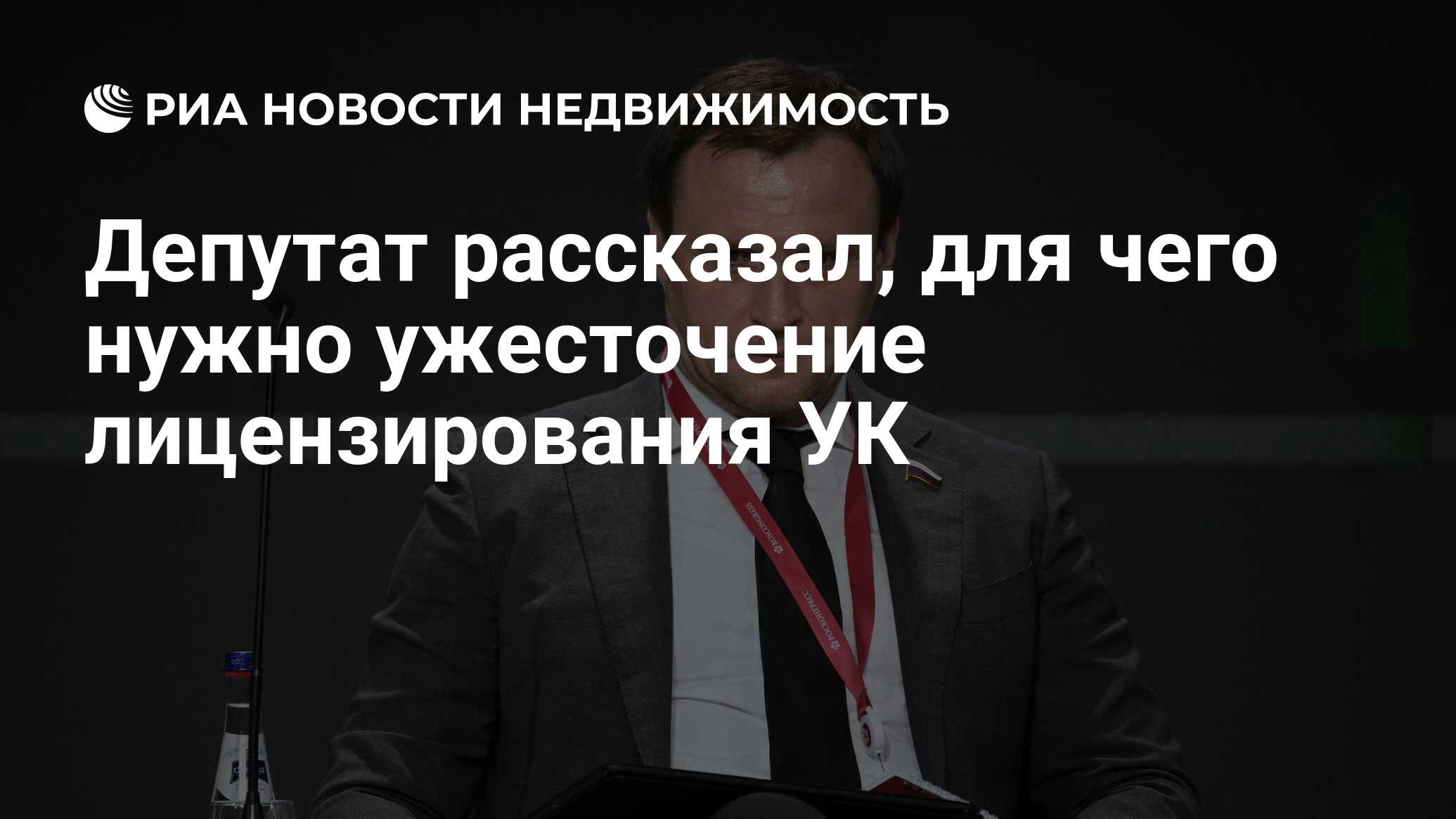 Депутат рассказал, для чего нужно ужесточение лицензирования УК -  Недвижимость РИА Новости, 30.01.2024