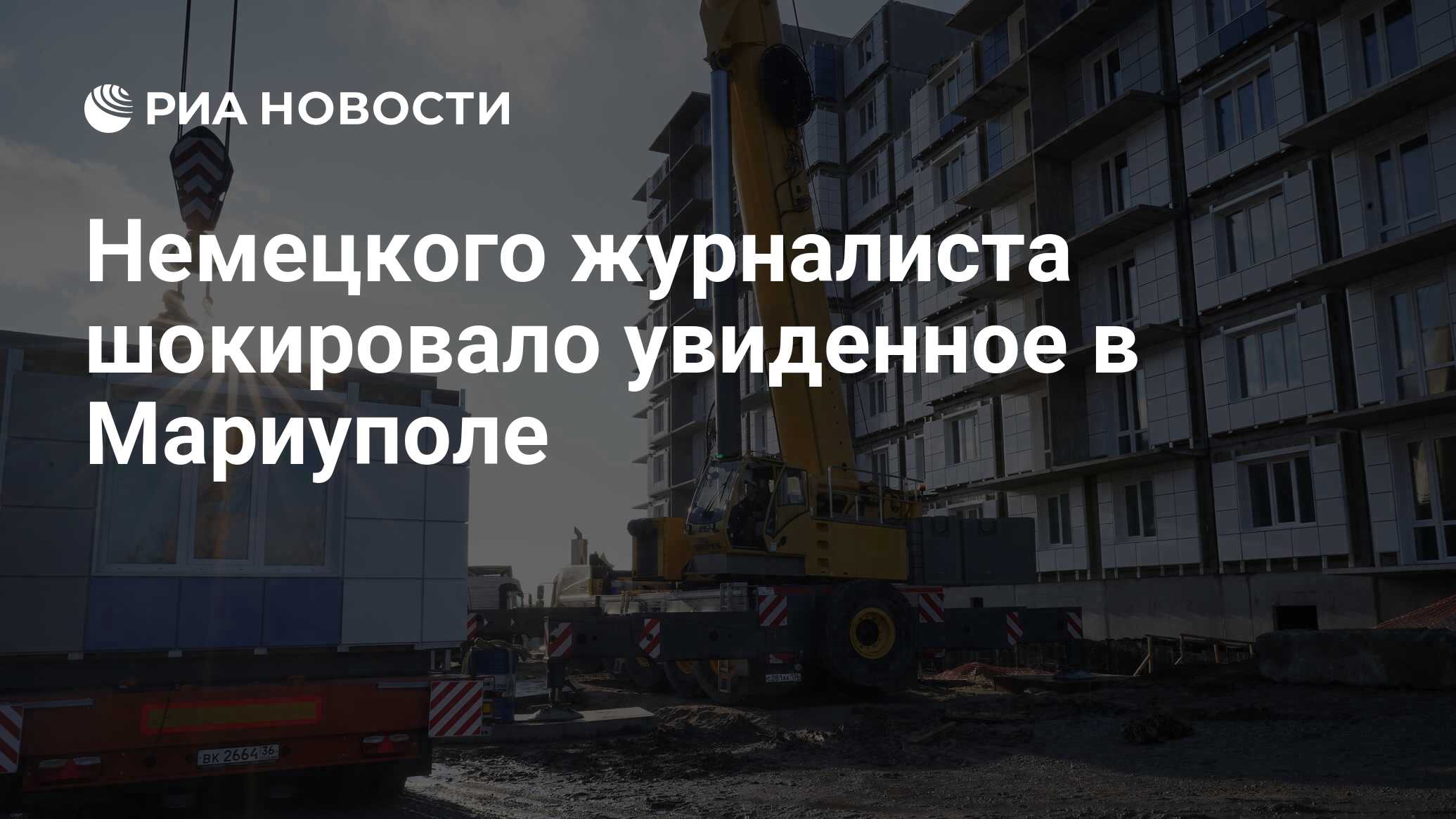 Немецкого журналиста шокировало увиденное в Мариуполе