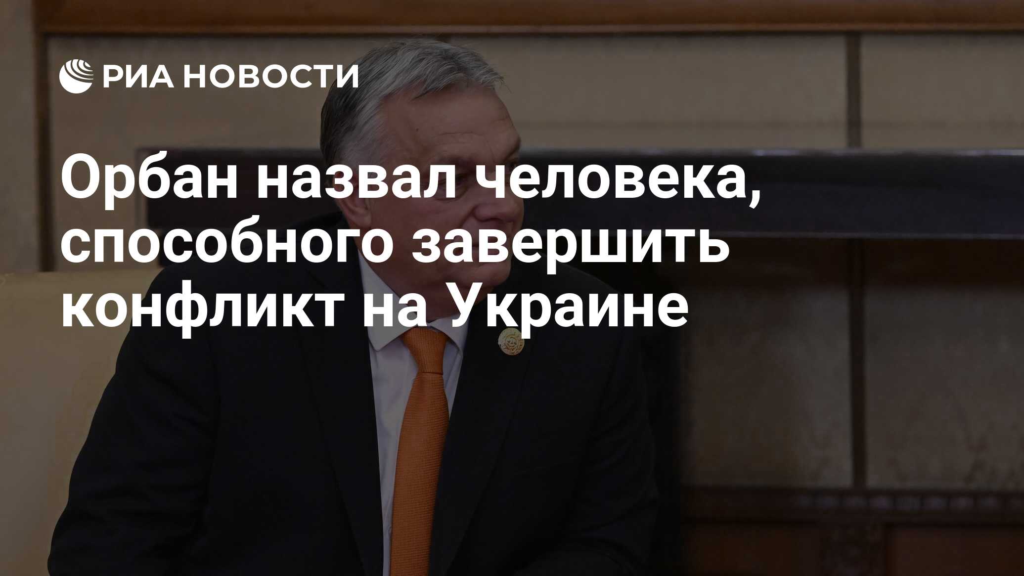 Орбан назвал человека, способного завершить конфликт на Украине - РИА  Новости, 30.01.2024