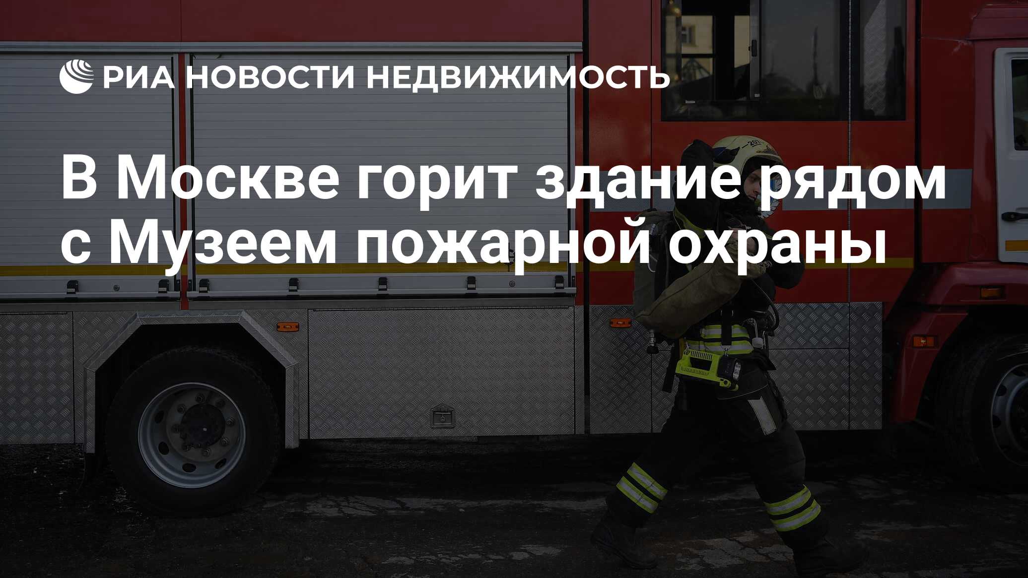 В Москве горит здание рядом с Музеем пожарной охраны - Недвижимость РИА  Новости, 30.01.2024