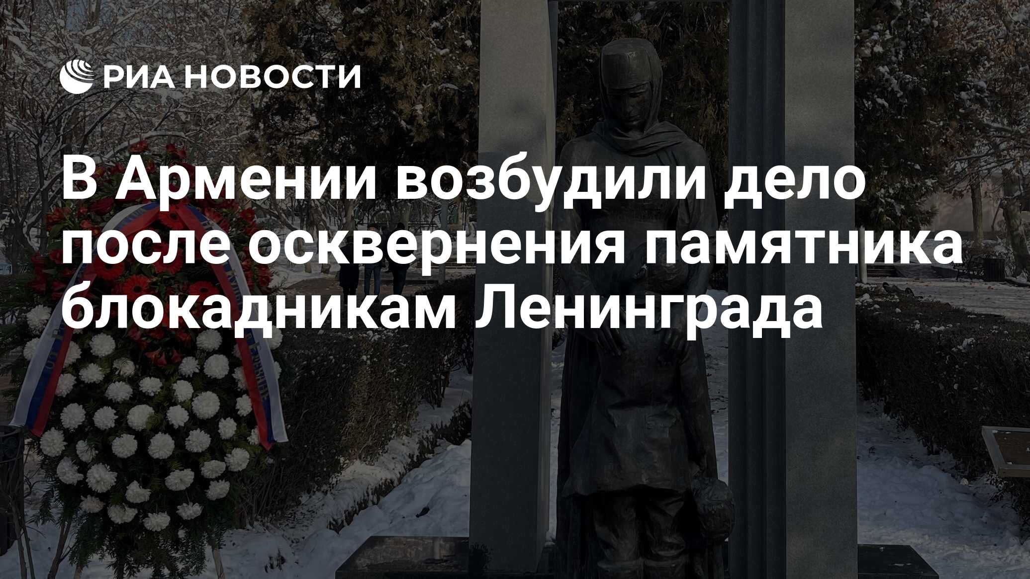 В Армении возбудили дело после осквернения памятника блокадникам Ленинграда  - РИА Новости, 31.01.2024