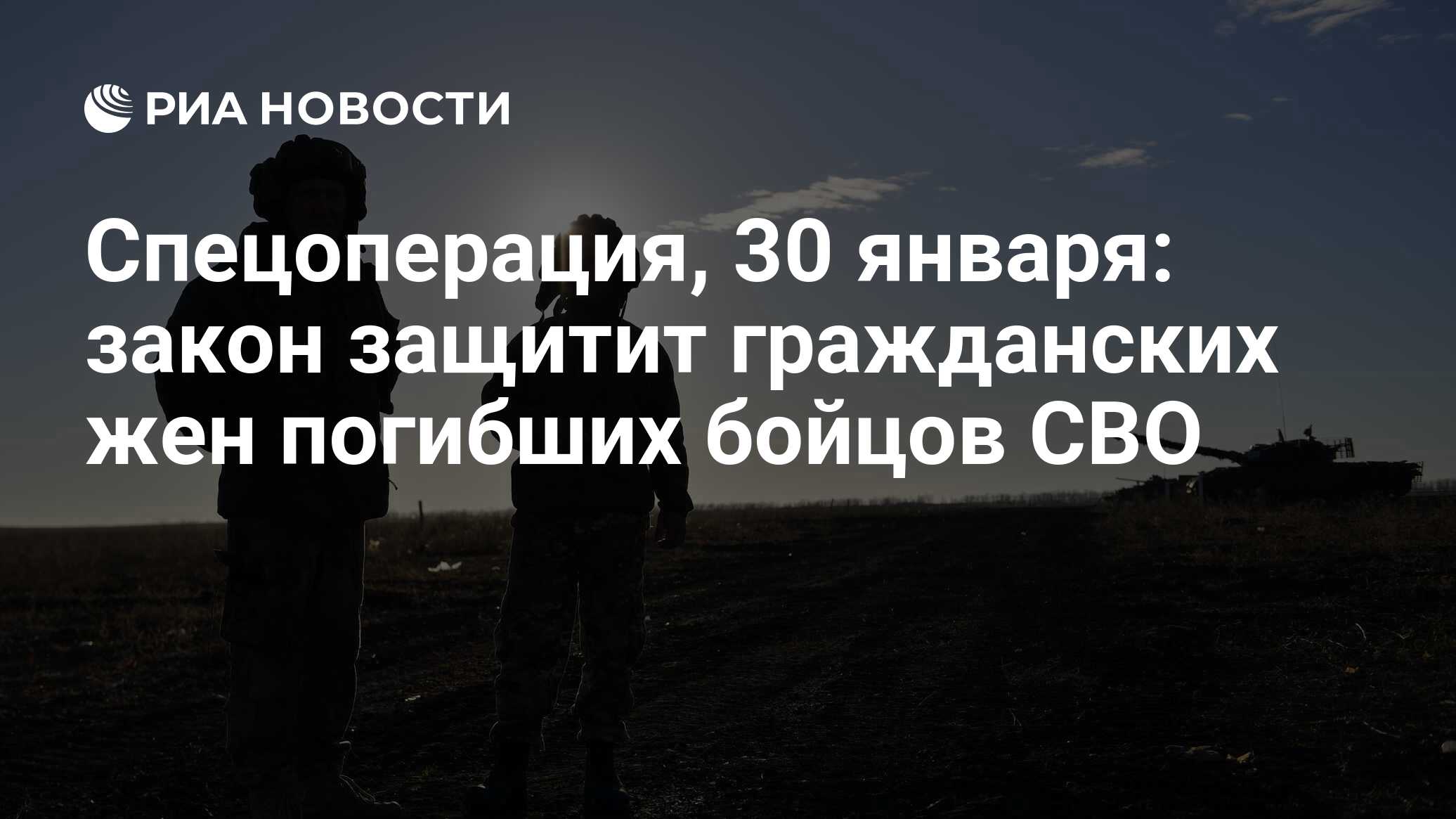 Спецоперация, 30 января: закон защитит гражданских жен погибших бойцов СВО  - РИА Новости, 30.01.2024