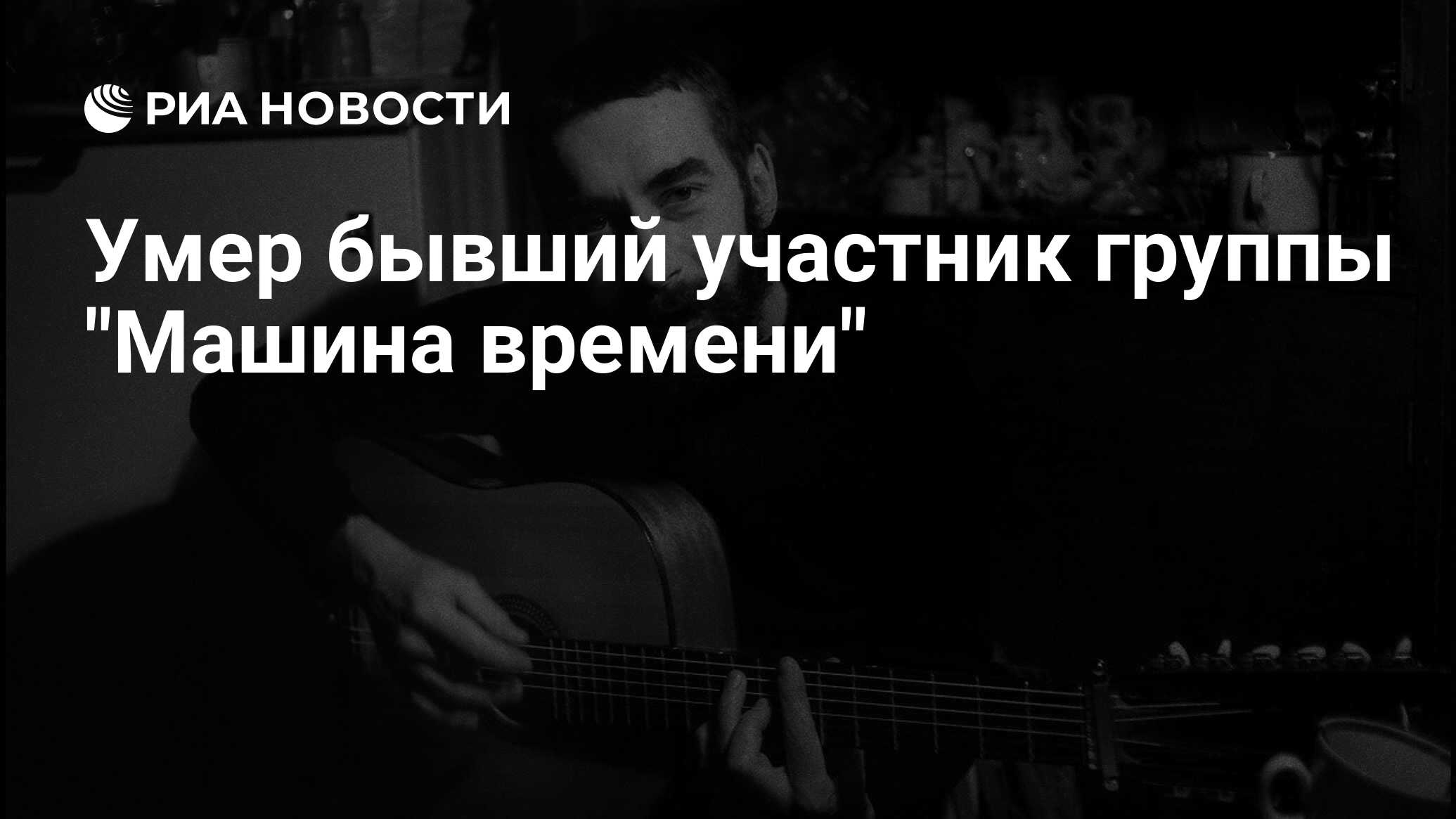 Умер бывший участник группы 