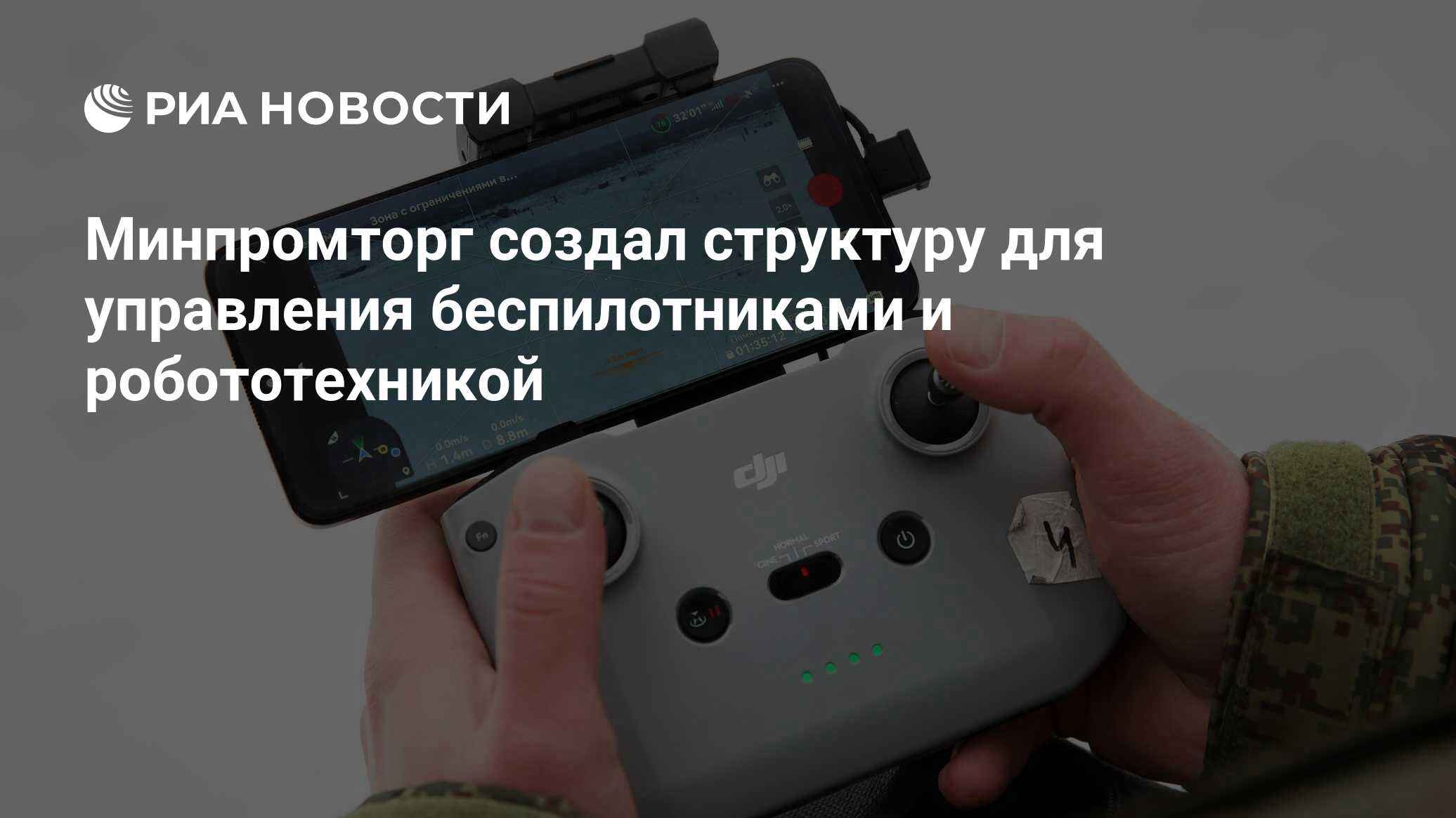 Управление беспилотных систем минпромторг. Управление беспилотных систем минпромторг