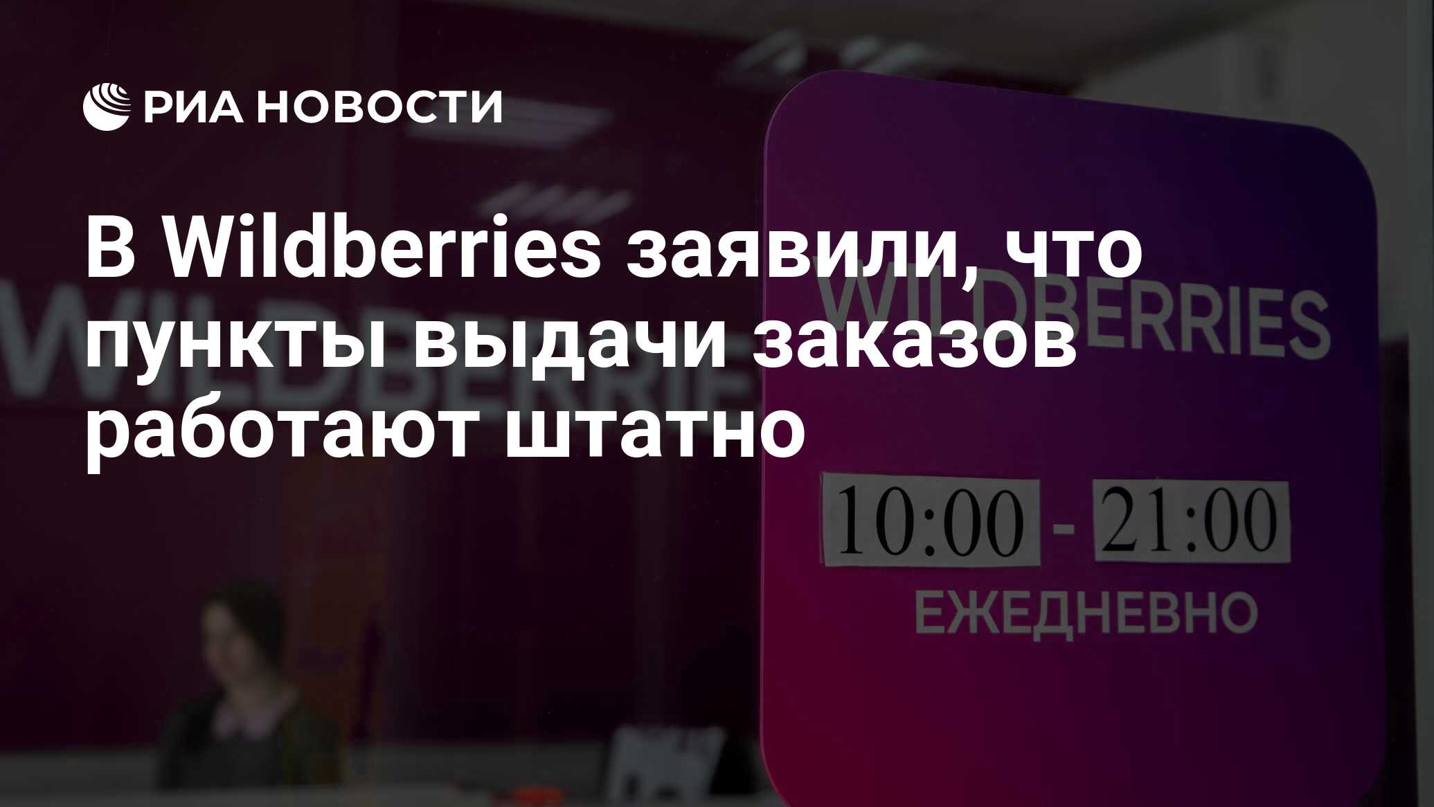 Телефон пункта выдачи заказов wildberries