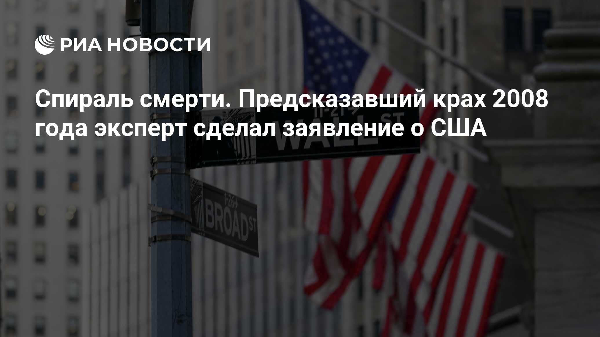 Спираль смерти. Предсказавший крах 2008 года эксперт сделал заявление о США  - РИА Новости, 30.01.2024