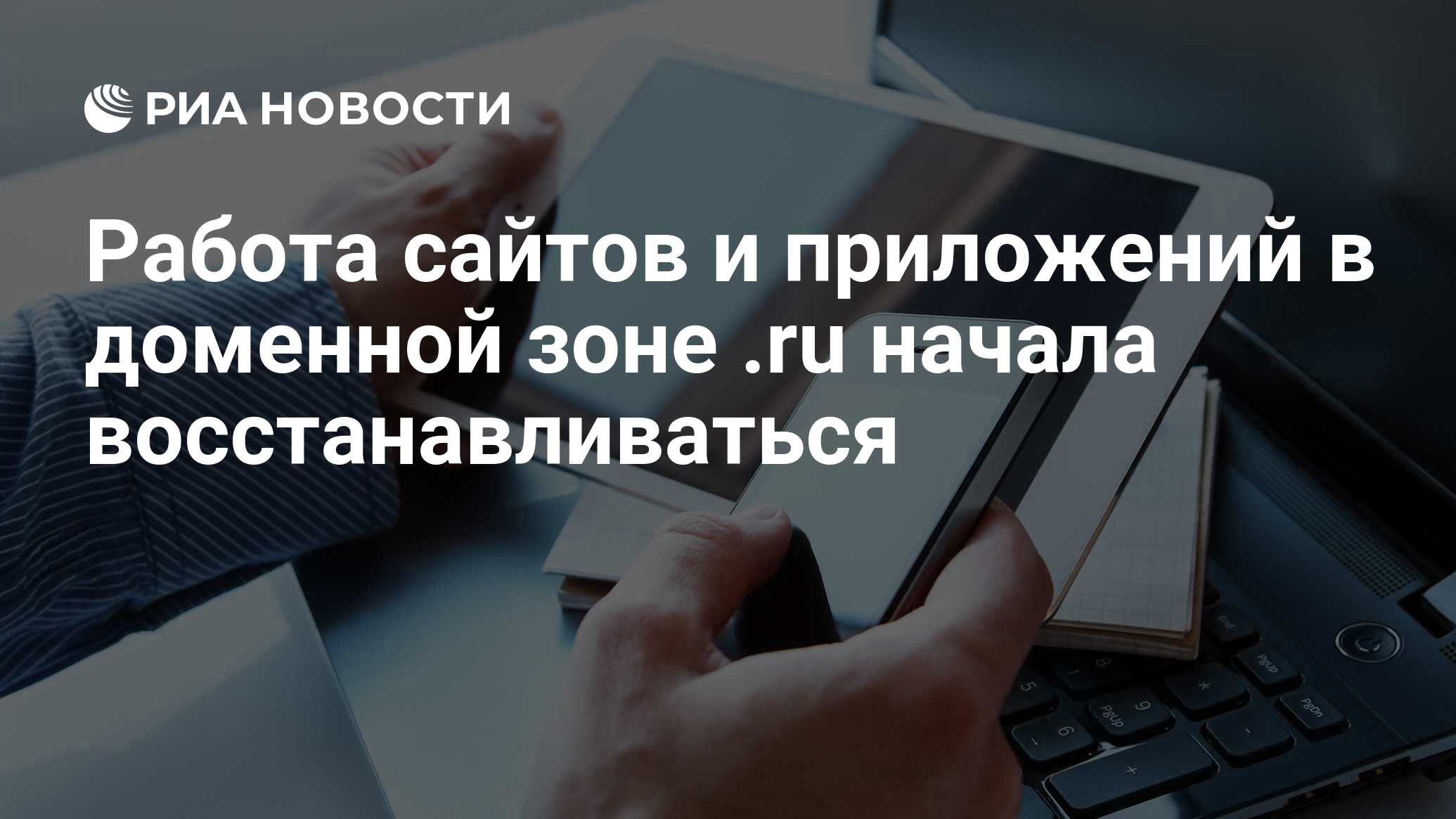 Работа сайтов и приложений в доменной зоне .ru начала восстанавливаться -  РИА Новости, 30.01.2024