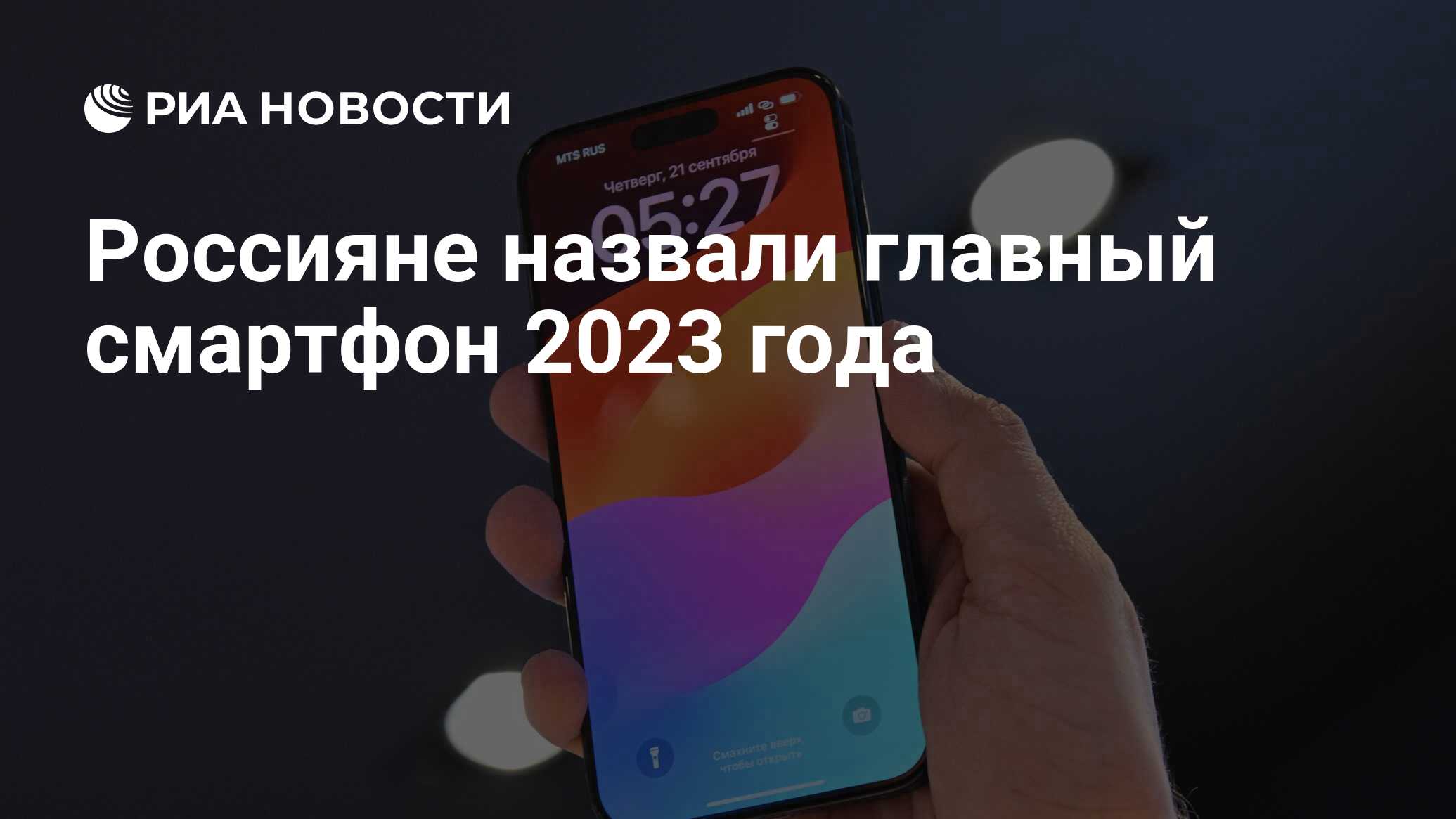 Россияне назвали главный смартфон 2023 года - РИА Новости, 31.01.2024