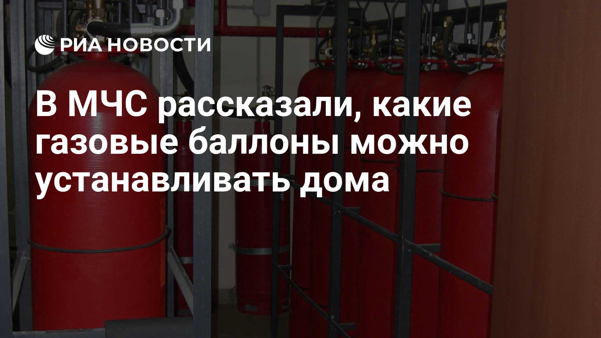 В МЧС рассказали, какие газовые баллоны можно устанавливать дома - РИА  Новости, 31.01.2024