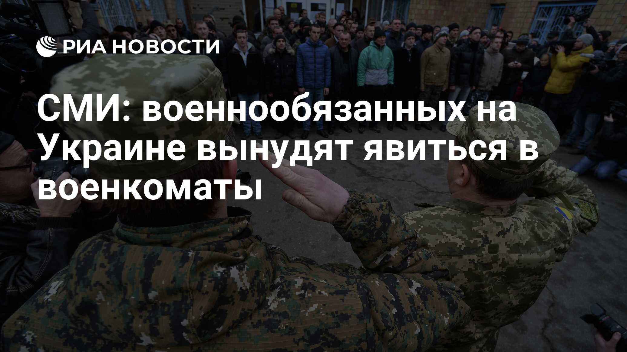 СМИ: военнообязанных на Украине вынудят явиться в военкоматы - РИА Новости,  31.01.2024