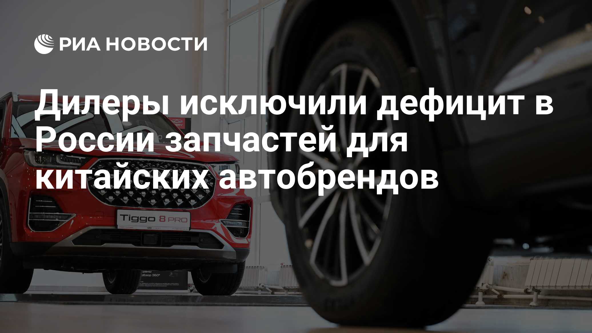 Дилеры исключили дефицит в России запчастей для китайских автобрендов - РИА  Новости, 31.01.2024