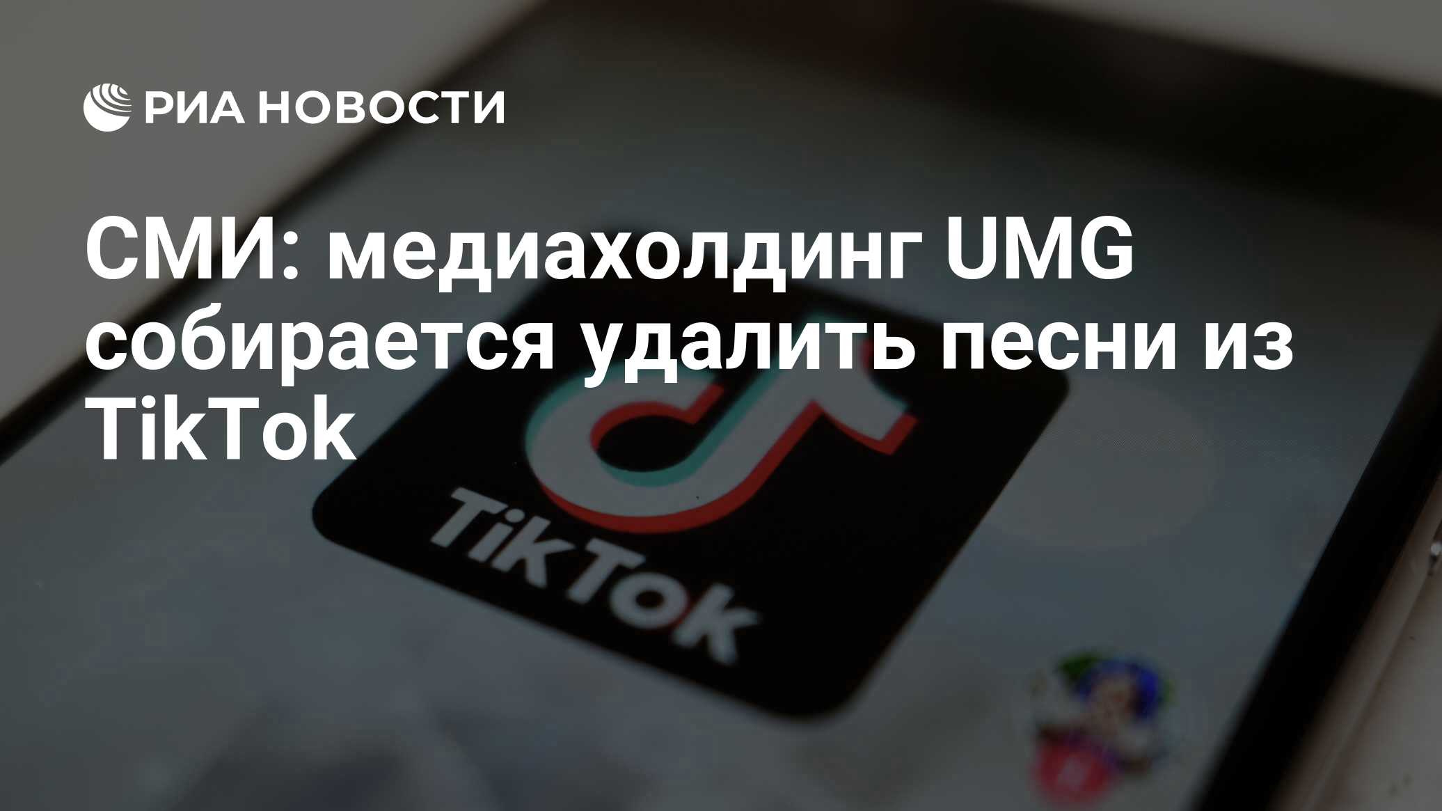 СМИ: медиахолдинг UMG собирается удалить песни из TikTok - РИА Новости,  31.01.2024