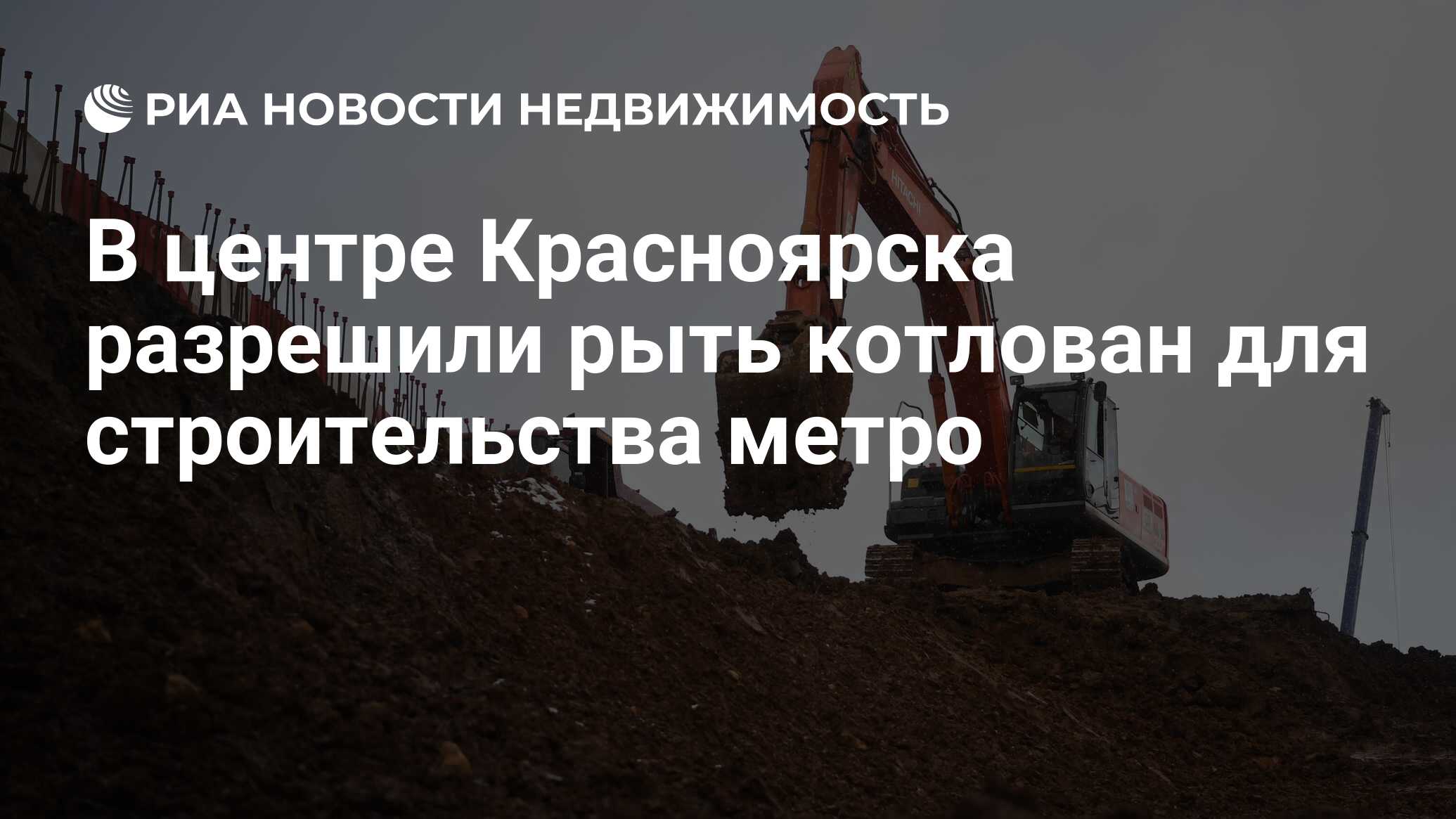 В центре Красноярска разрешили рыть котлован для строительства метро -  Недвижимость РИА Новости, 31.01.2024