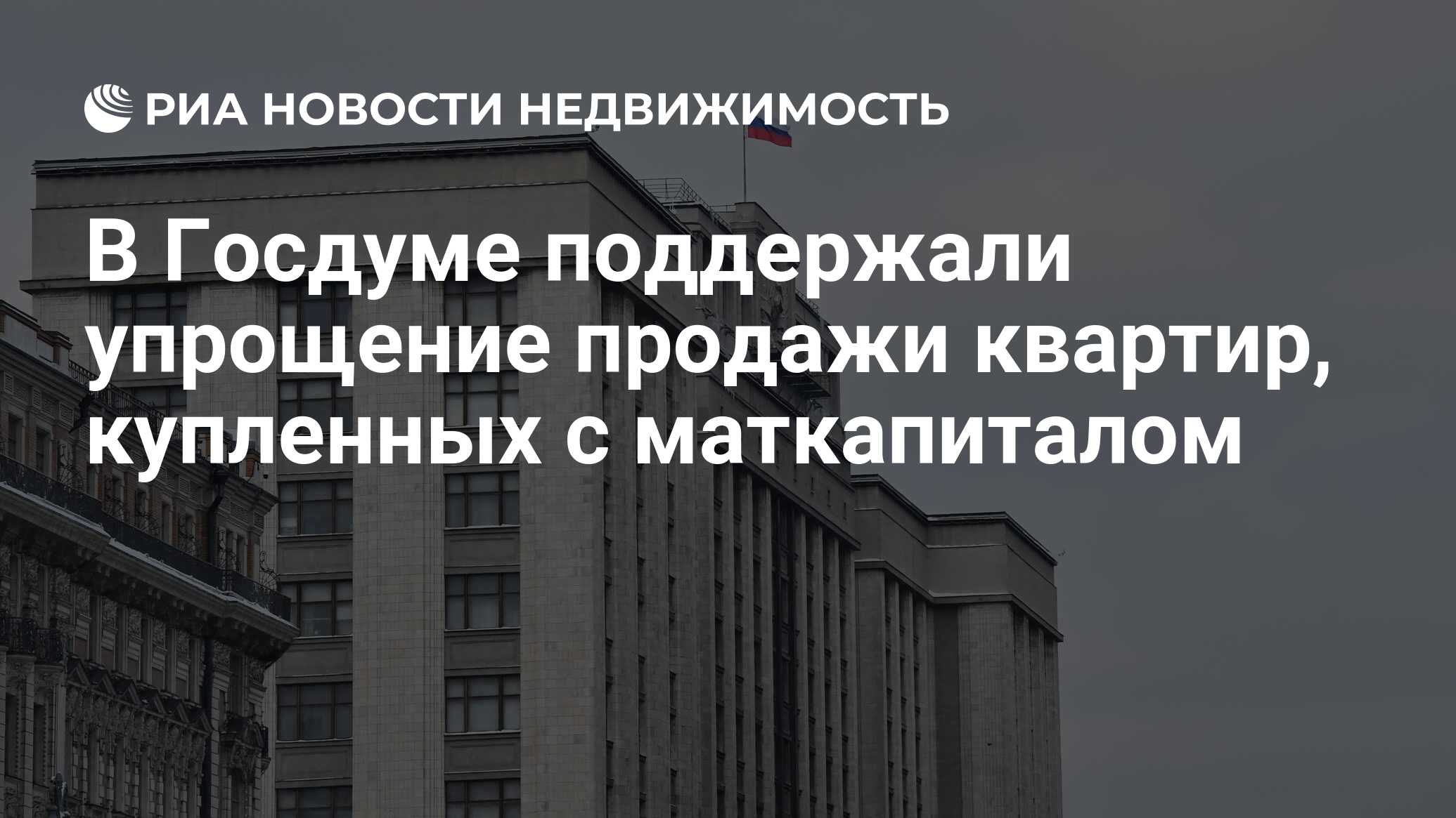 В Госдуме поддержали упрощение продажи квартир, купленных с маткапиталом -  Недвижимость РИА Новости, 31.01.2024