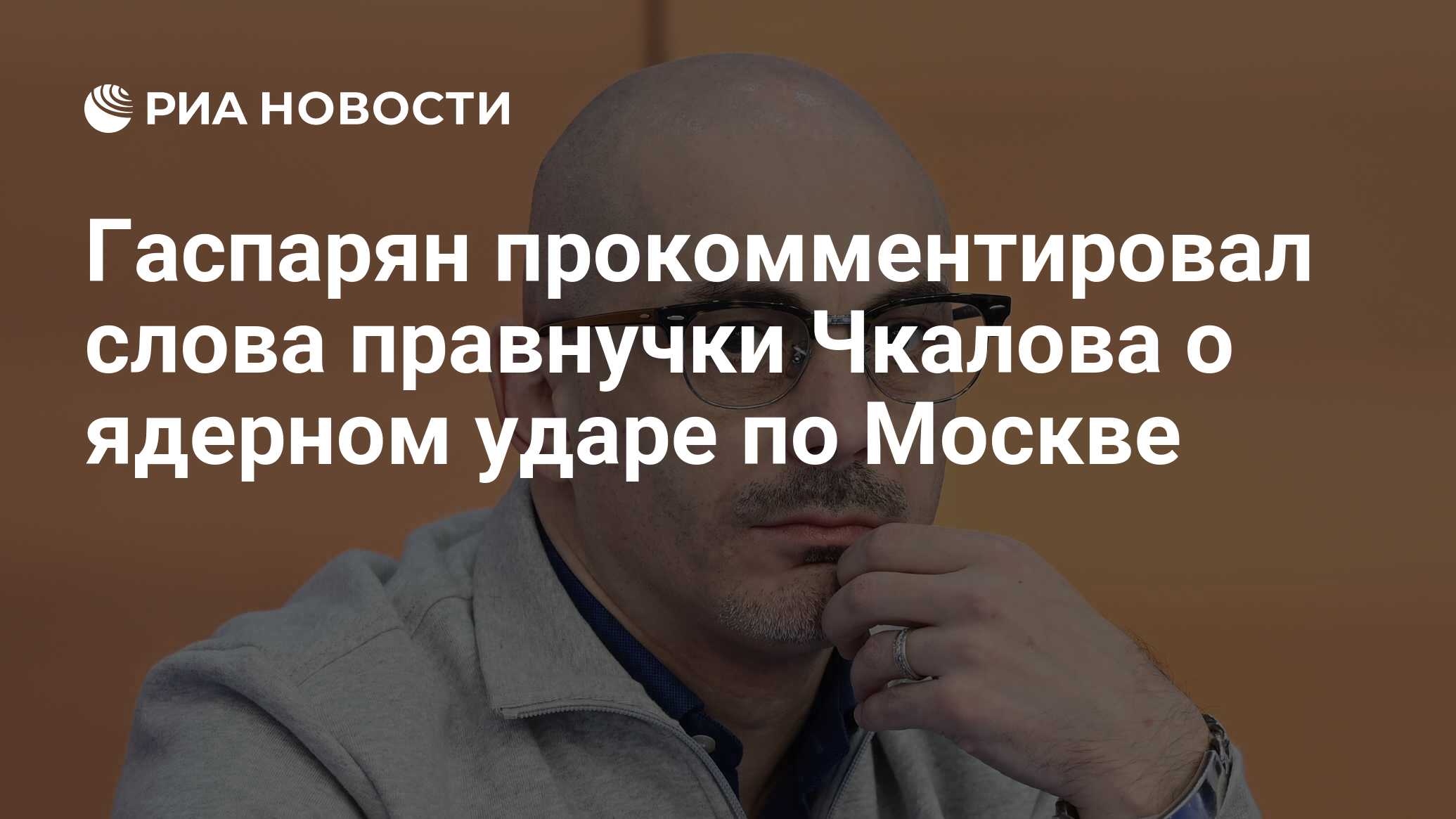 Гаспарян прокомментировал слова правнучки Чкалова о ядерном ударе по Москве  - РИА Новости, 31.01.2024