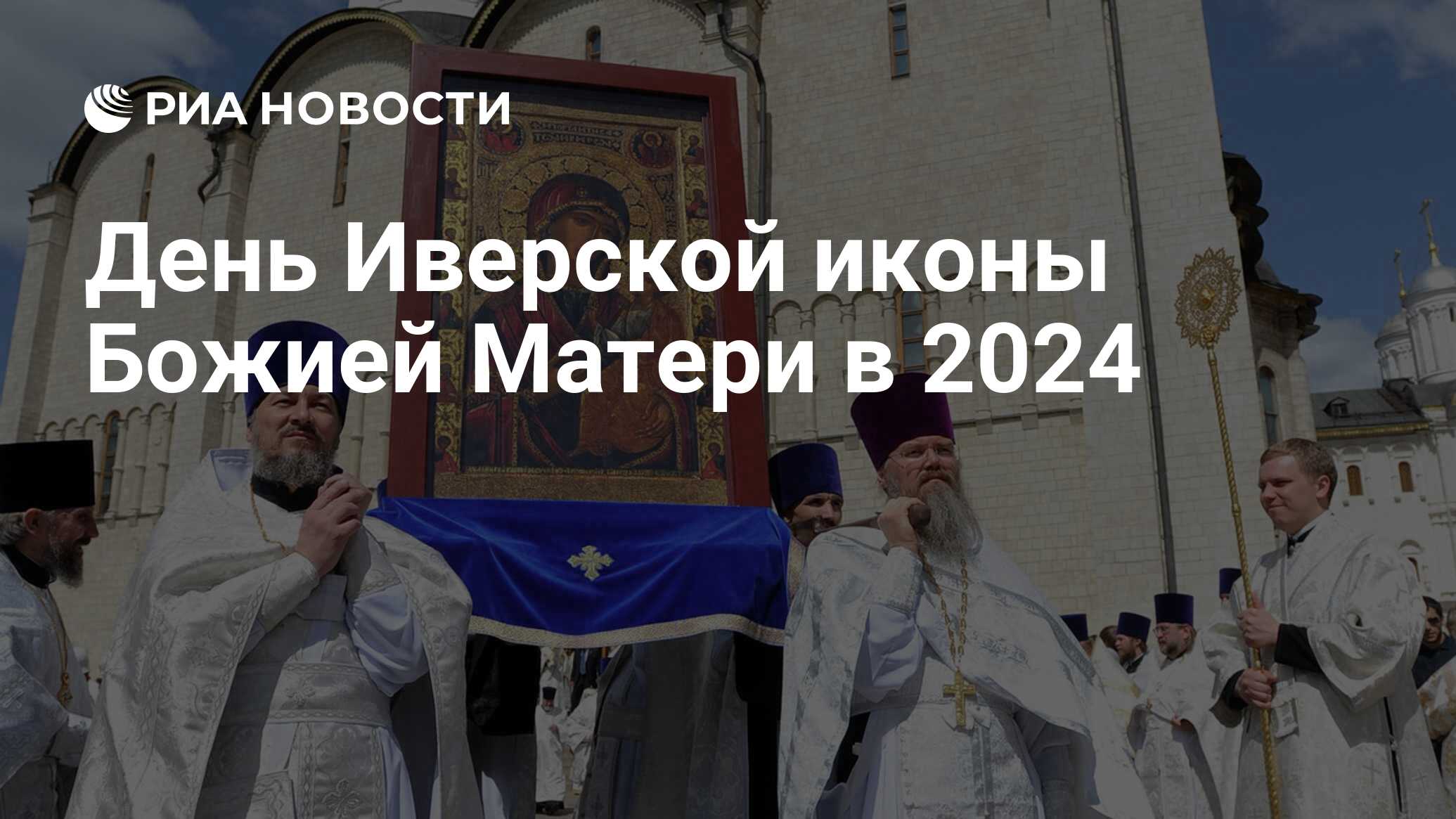 День Иверской иконы Божией Матери 2024: история праздника и традиции