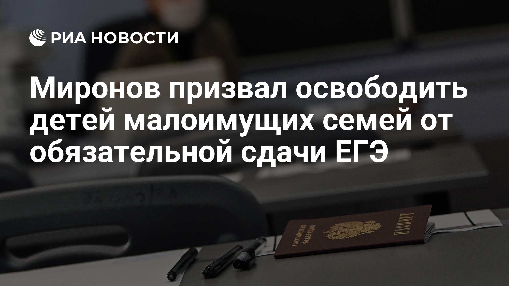 Миронов призвал освободить детей малоимущих семей от обязательной сдачи ЕГЭ  - РИА Новости, 31.01.2024