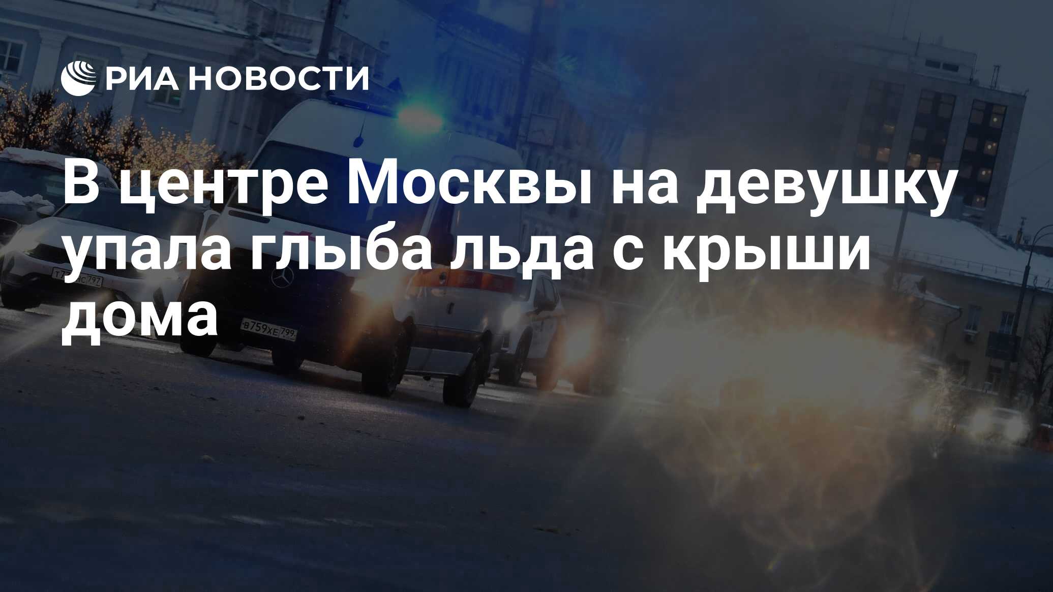 В центре Москвы на девушку упала глыба льда с крыши дома - РИА Новости,  31.01.2024