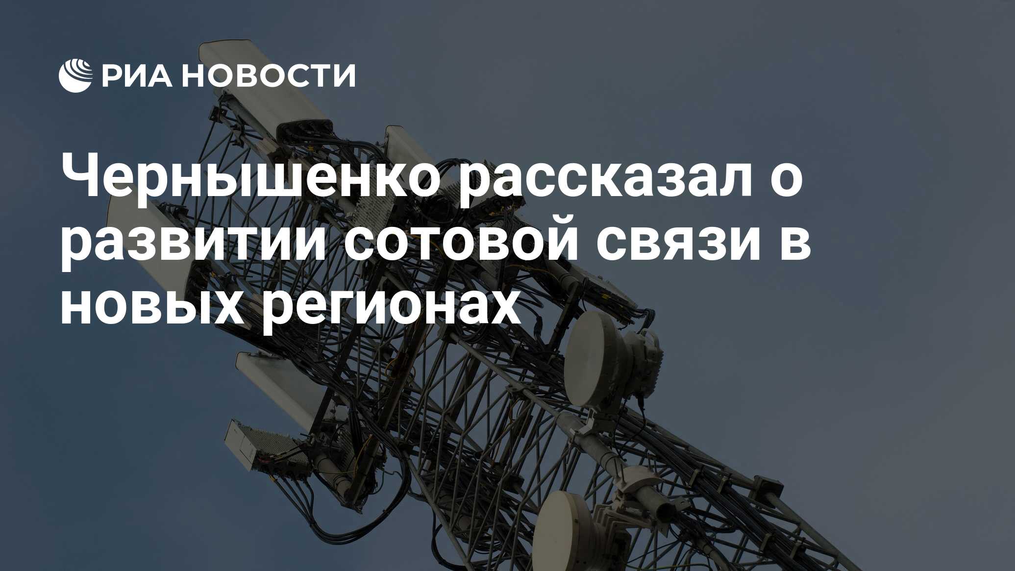 Чернышенко рассказал о развитии сотовой связи в новых регионах - РИА  Новости, 31.01.2024