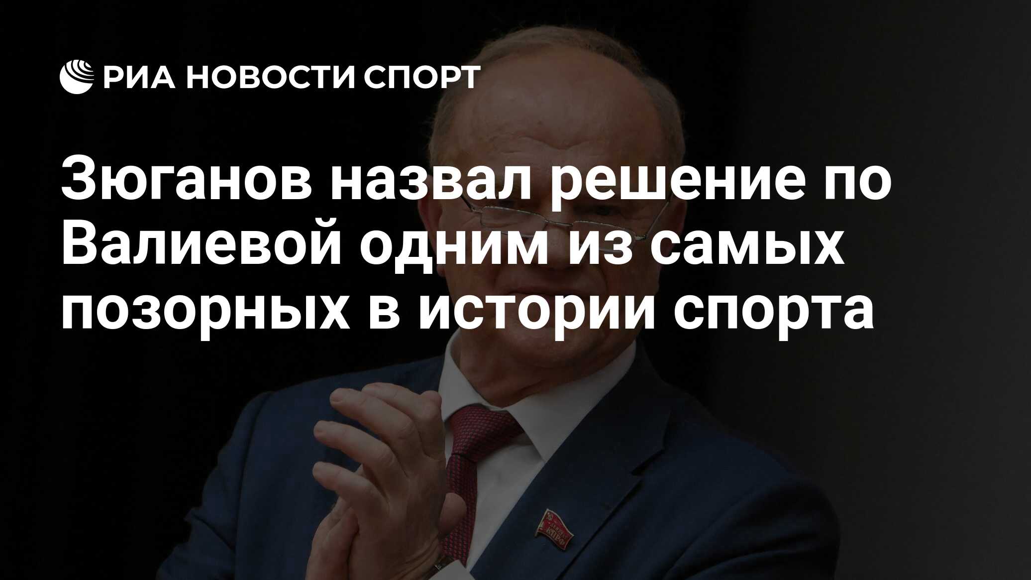 Зюганов назвал решение по Валиевой одним из самых позорных в истории спорта  - РИА Новости Спорт, 31.01.2024