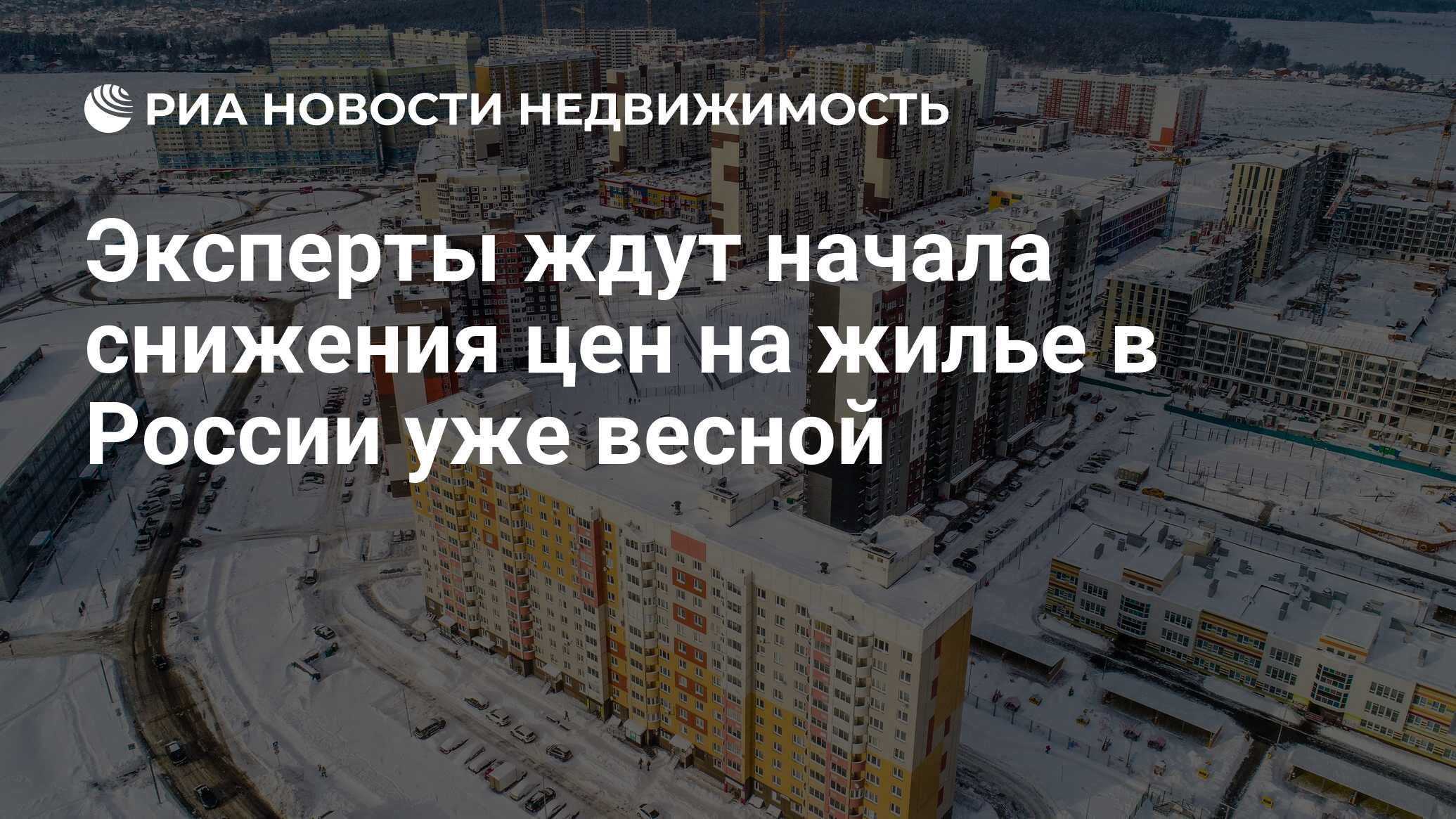 Эксперты ждут начала снижения цен на жилье в России уже весной -  Недвижимость РИА Новости, 01.02.2024