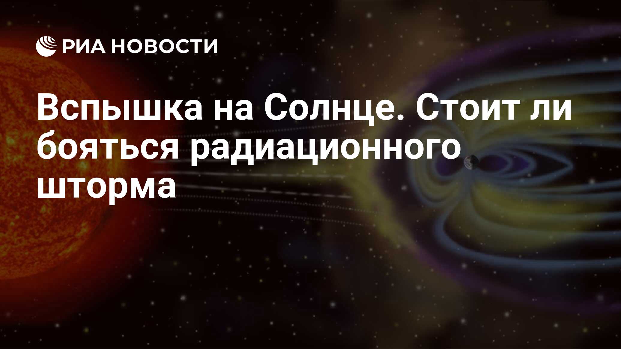 Вспышка на Солнце. Стоит ли бояться радиационного шторма - РИА Новости,  02.02.2024