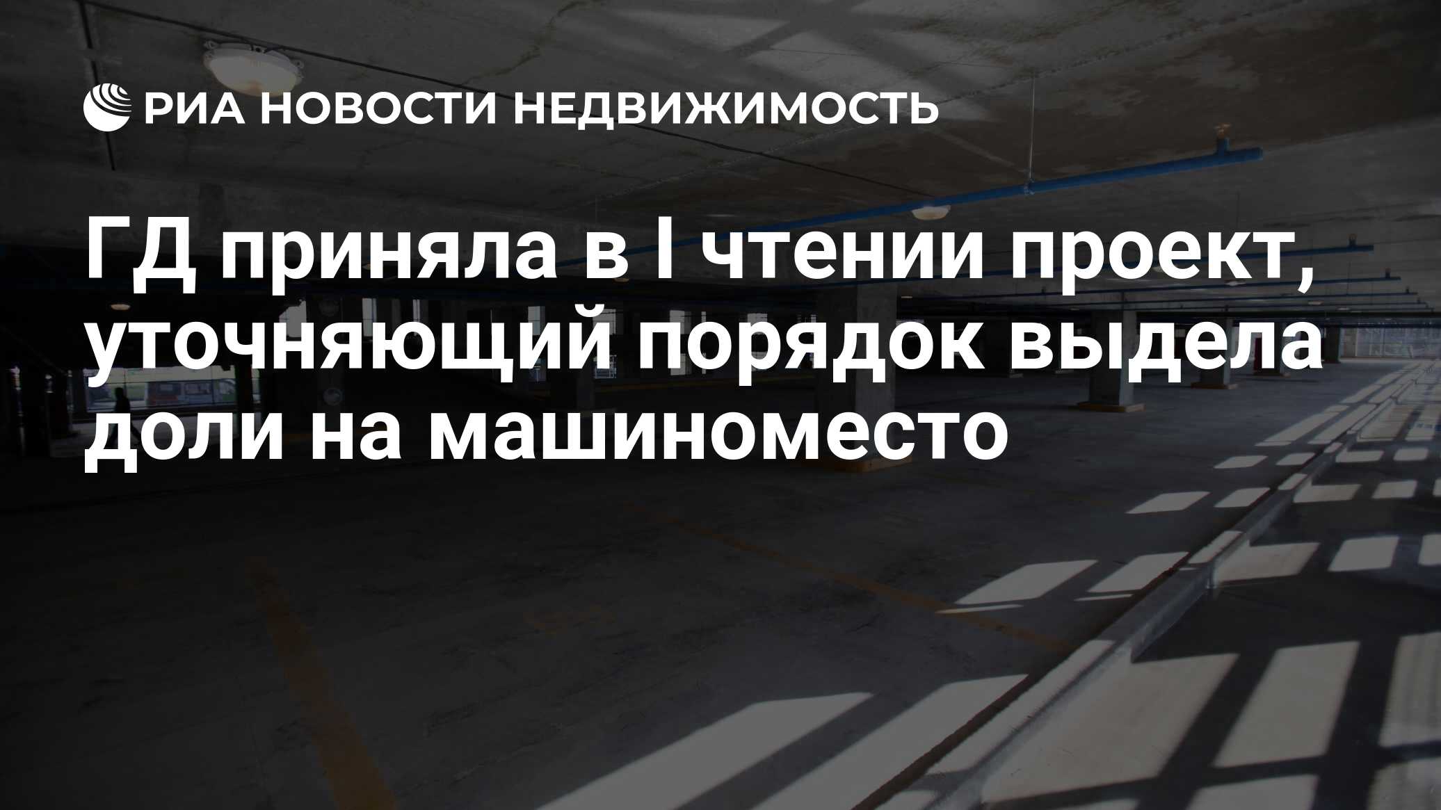 ГД приняла в I чтении проект, уточняющий порядок выдела доли на машиноместо  - Недвижимость РИА Новости, 31.01.2024