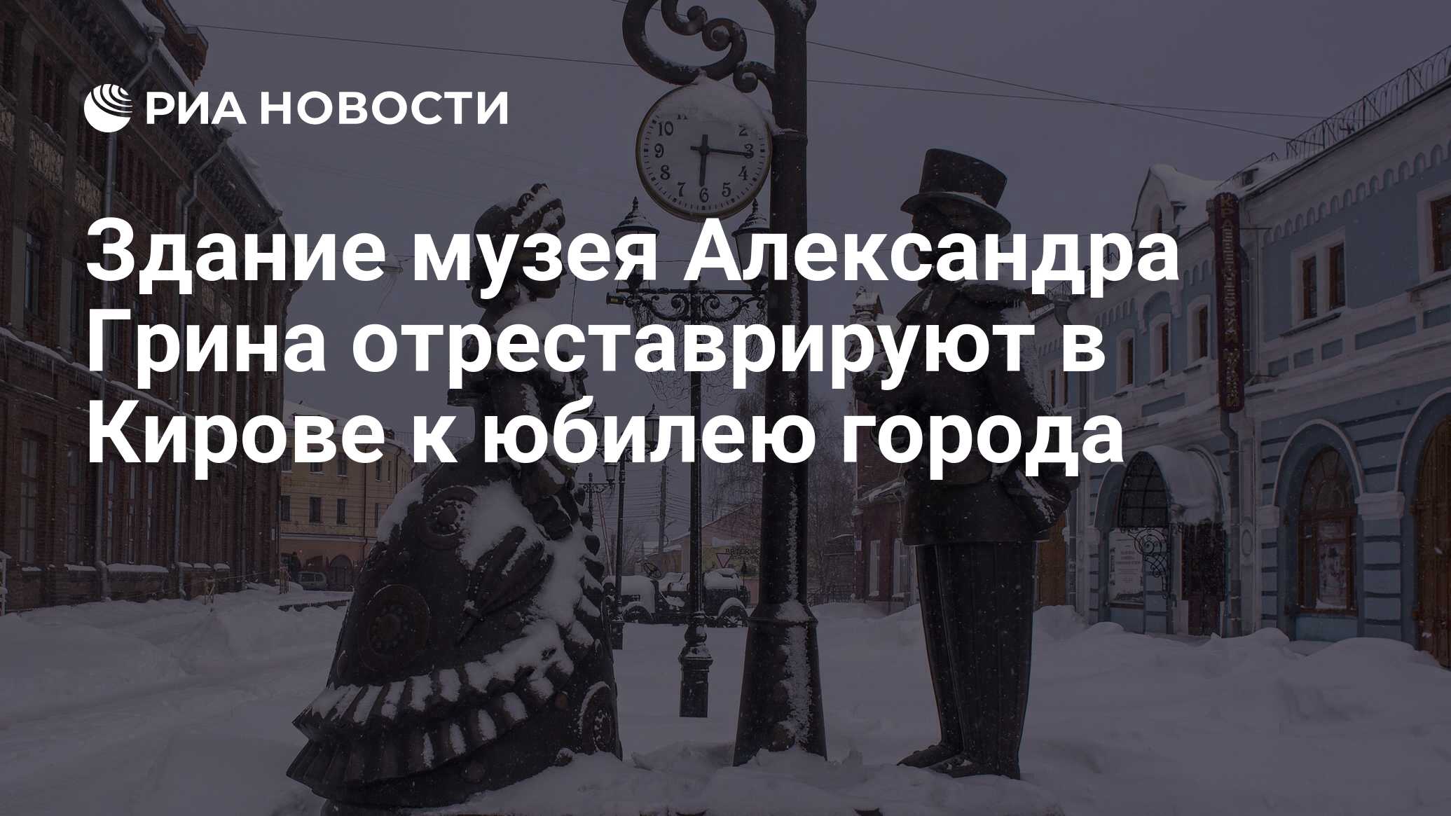 Здание музея Александра Грина отреставрируют в Кирове к юбилею города - РИА  Новости, 31.01.2024