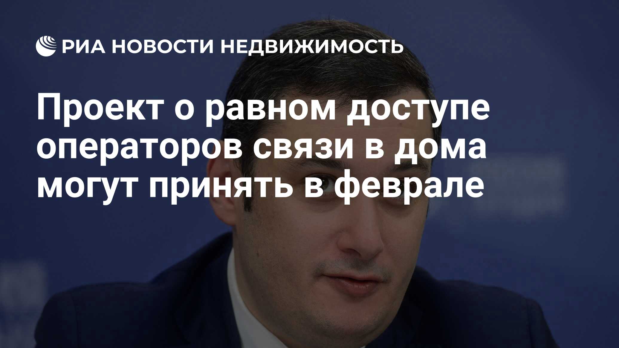 Проект о равном доступе операторов связи в дома могут принять в феврале -  Недвижимость РИА Новости, 31.01.2024