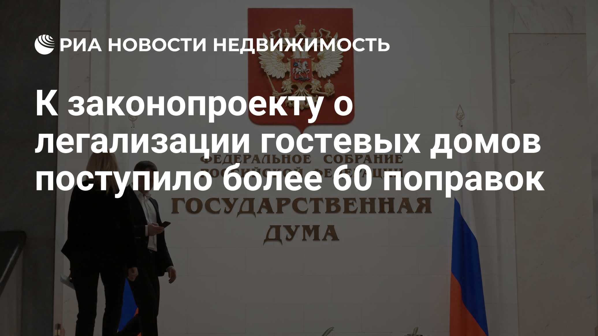 К законопроекту о легализации гостевых домов поступило более 60 поправок -  Недвижимость РИА Новости, 31.01.2024