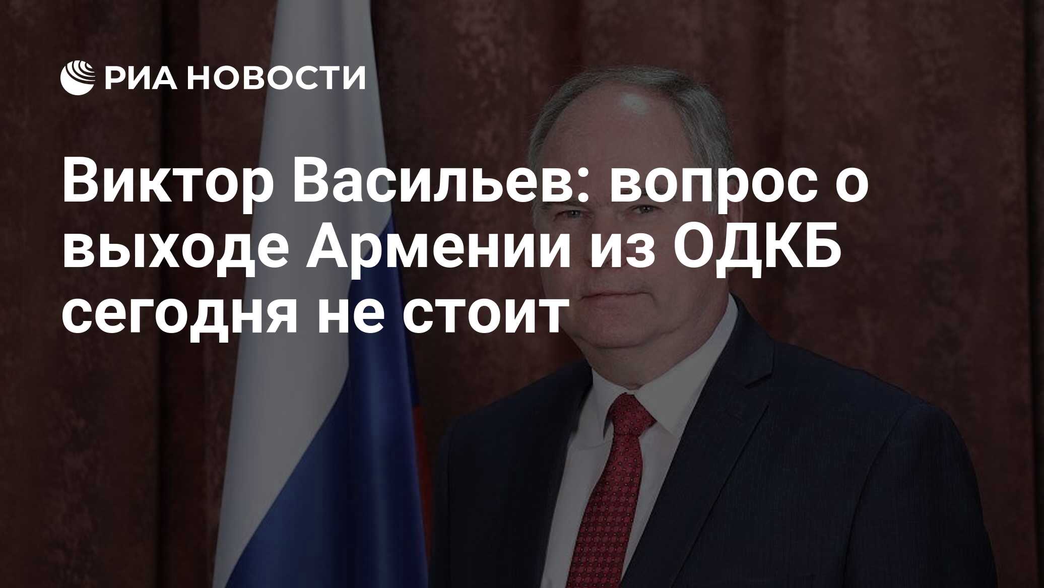 Виктор Васильев: вопрос о выходе Армении из ОДКБ сегодня не стоит - РИА  Новости, 01.02.2024