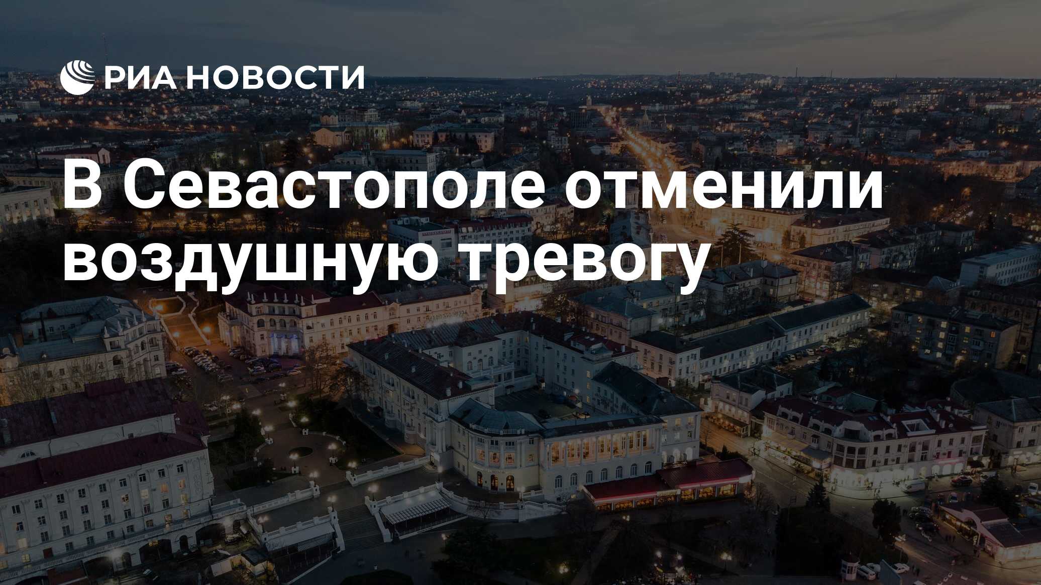 Воздушная тревога севастополь 15 апреля