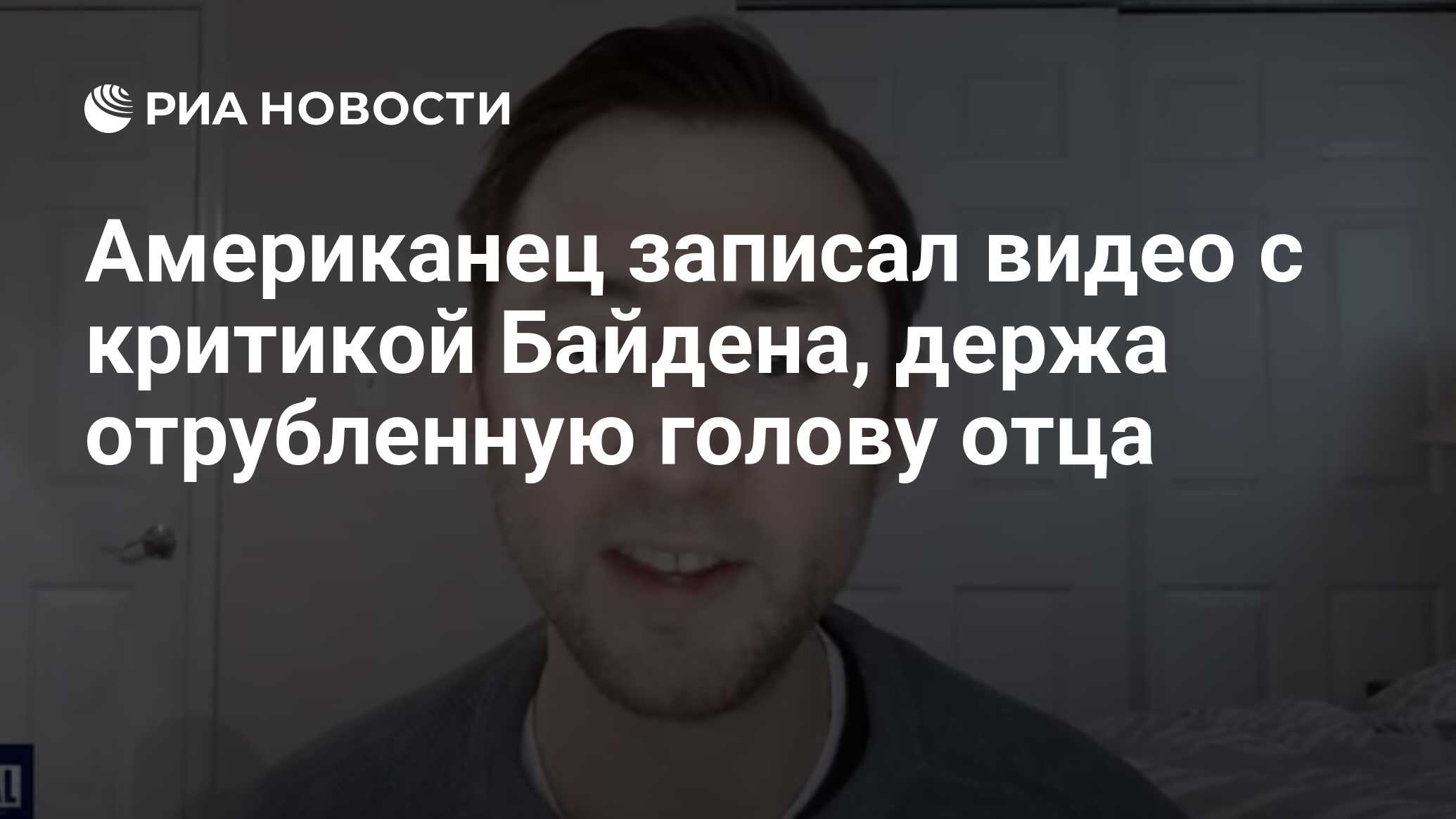 Американец записал видео с критикой Байдена, держа отрубленную голову отца  - РИА Новости, 31.01.2024