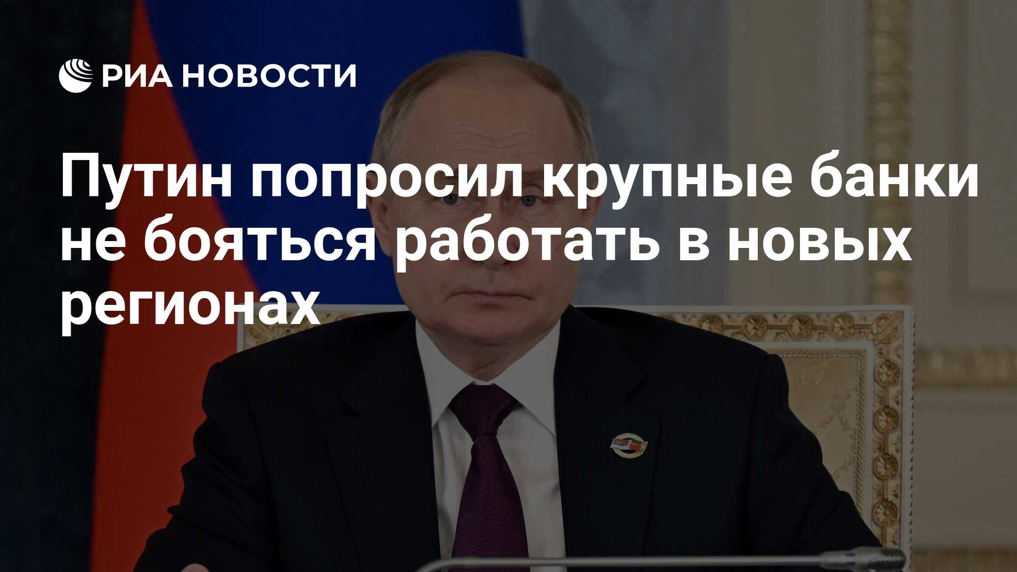 Путин попросил крупные банки не бояться работать в новых регионах - РИА  Новости, 31.01.2024