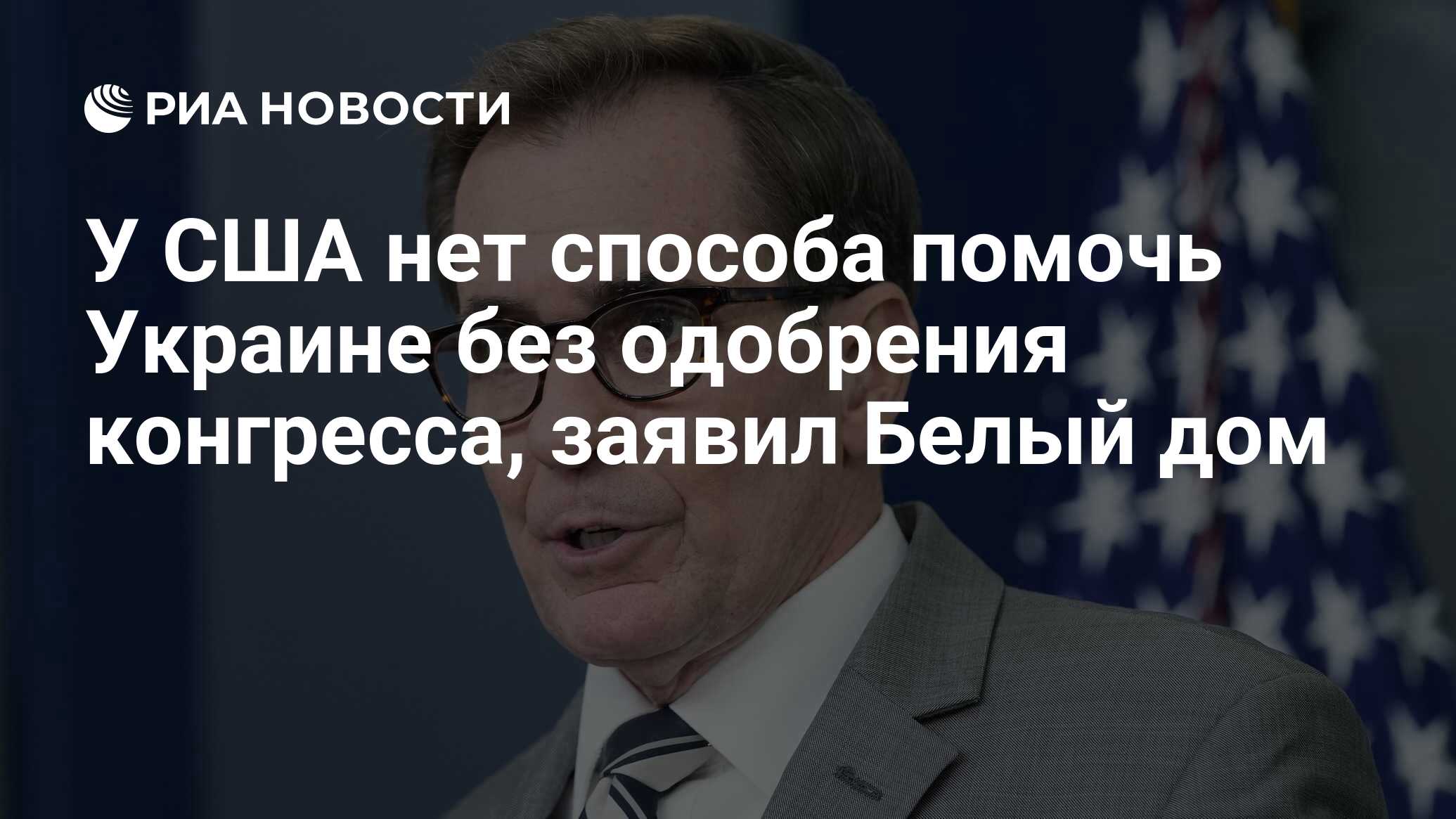 У США нет способа помочь Украине без одобрения конгресса, заявил Белый дом  - РИА Новости, 31.01.2024