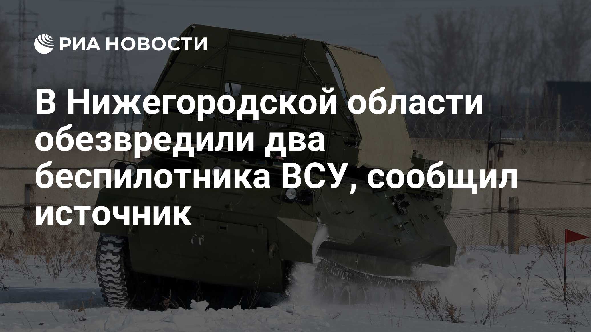 В Нижегородской области обезвредили два беспилотника ВСУ, сообщил источник  - РИА Новости, 01.02.2024