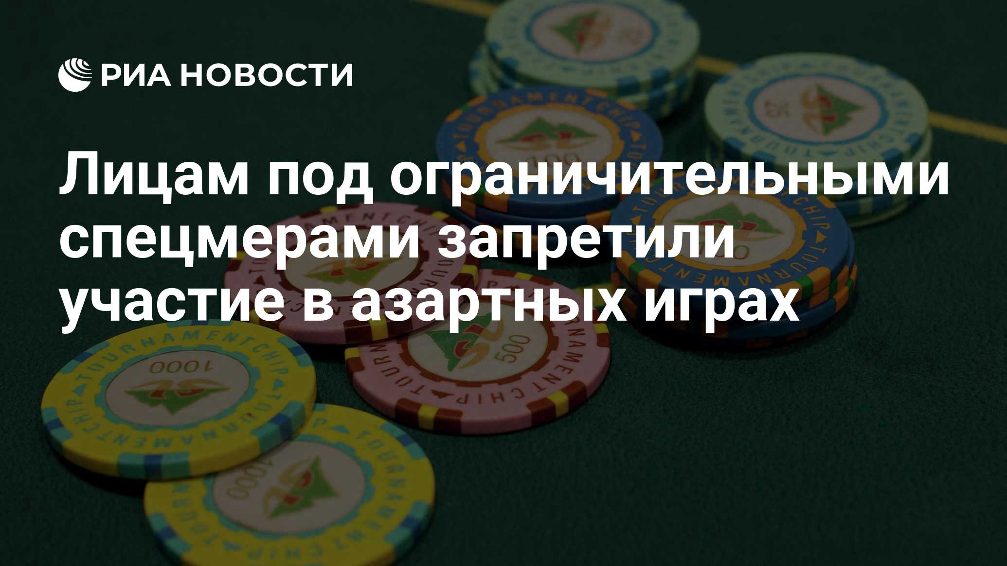 Лицам под ограничительными спецмерами запретили участие в азартных играх -  РИА Новости, 01.02.2024