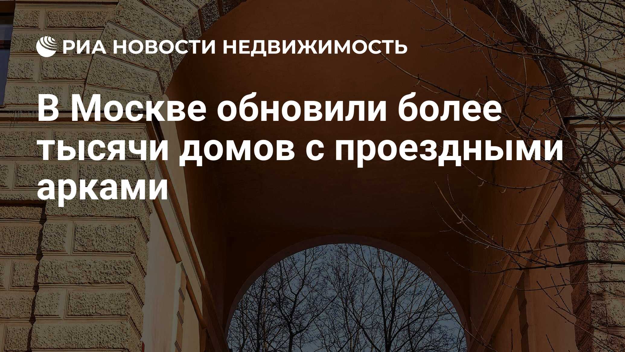 В Москве обновили более тысячи домов с проездными арками - Недвижимость РИА  Новости, 01.02.2024