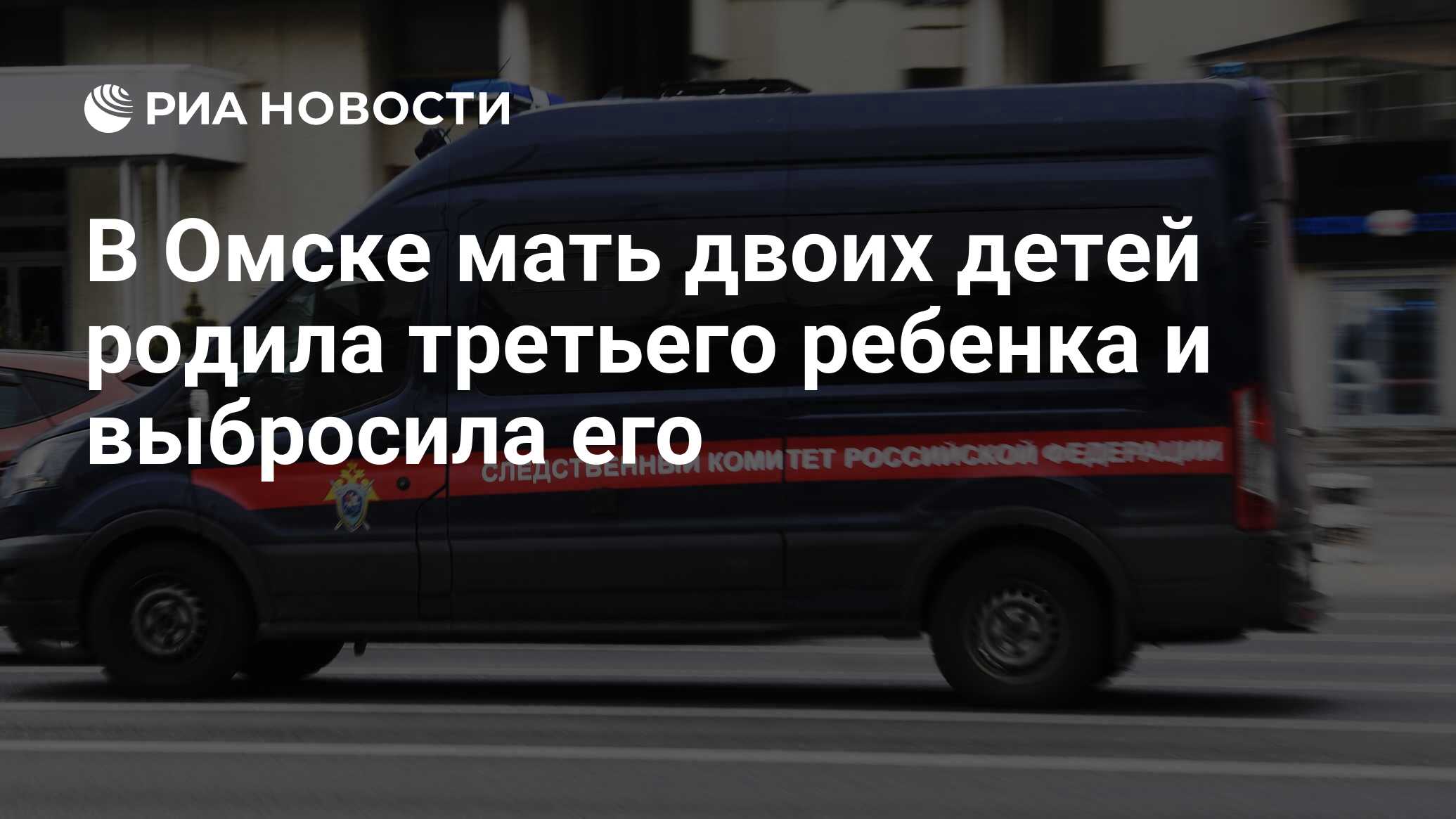 В Омске мать двоих детей родила третьего ребенка и выбросила его - РИА  Новости, 01.02.2024