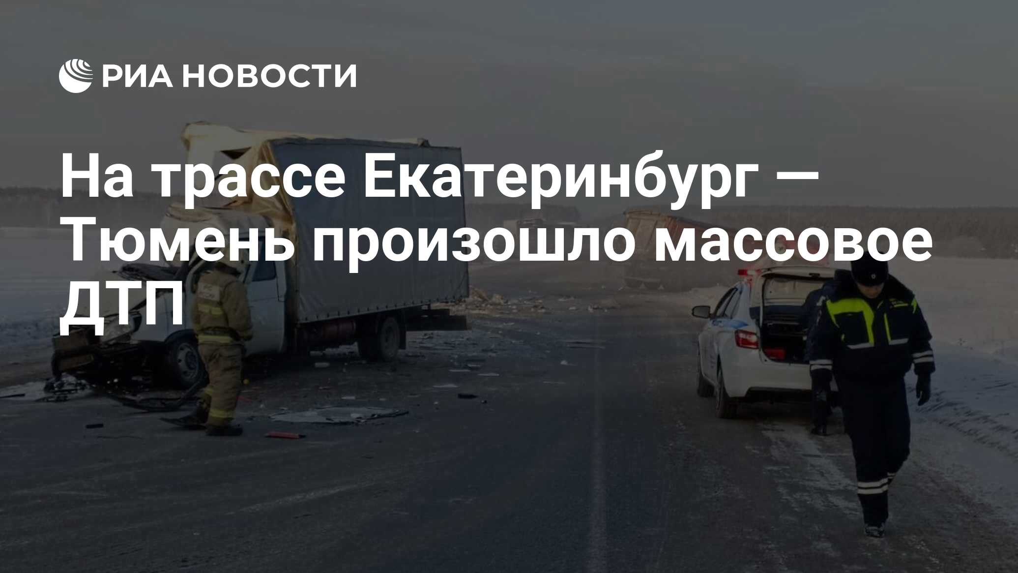 На трассе Екатеринбург — Тюмень произошло массовое ДТП - РИА Новости,  01.02.2024