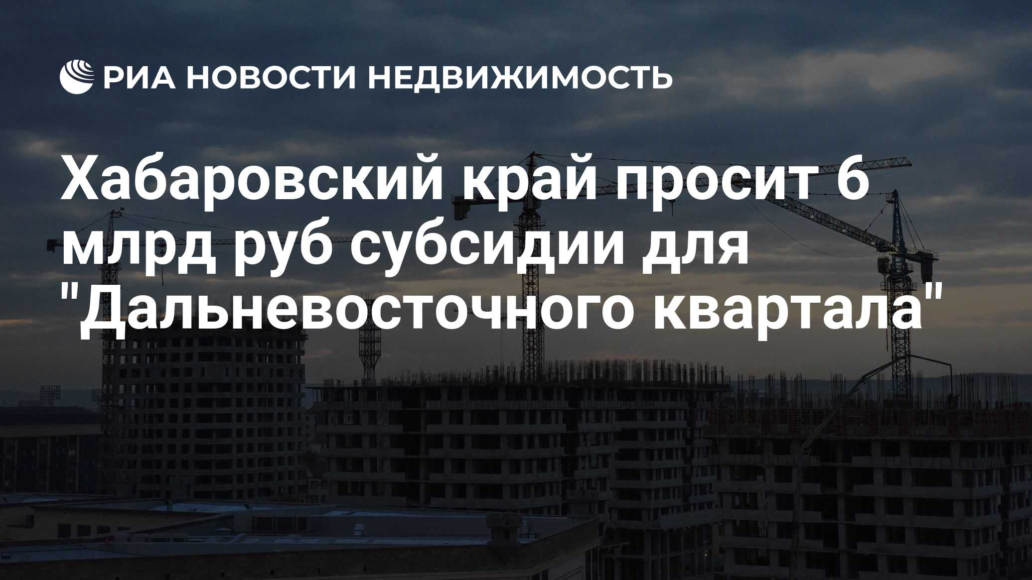 Хабаровский край просит 6 млрд руб субсидии для 