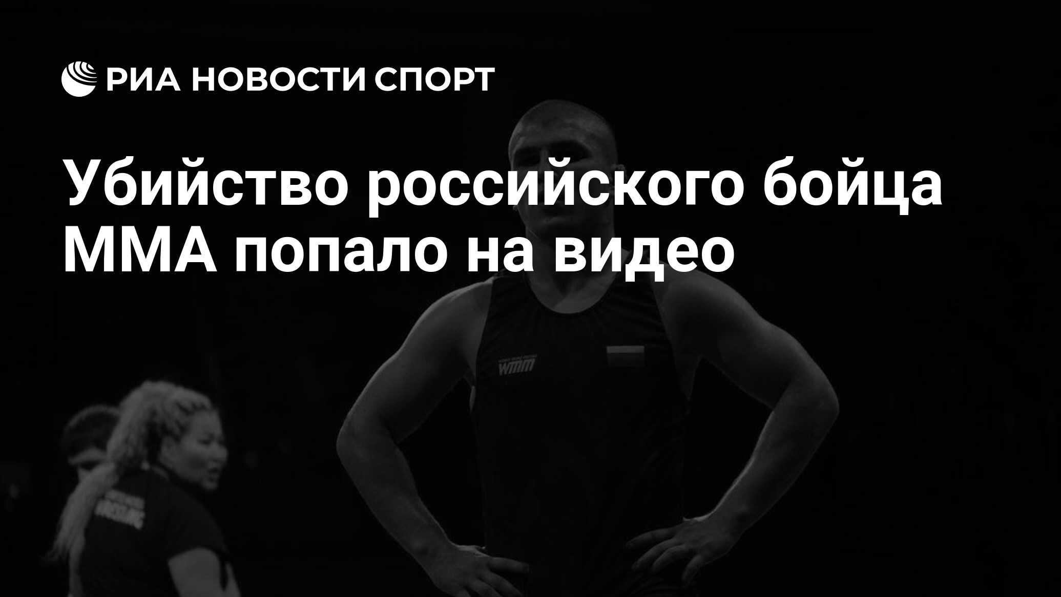 Убийство российского бойца MMA попало на видео - РИА Новости Спорт,  01.02.2024