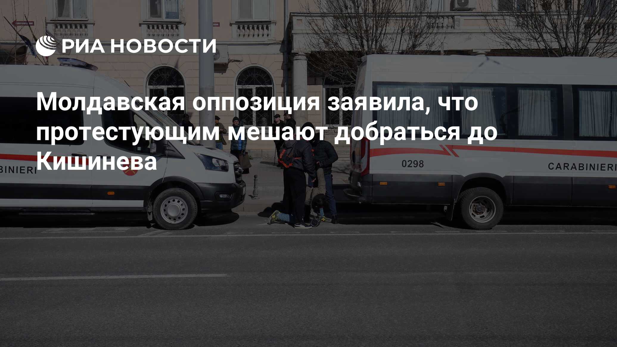 Молдавская оппозиция заявила, что протестующим мешают добраться до Кишинева  - РИА Новости, 01.02.2024